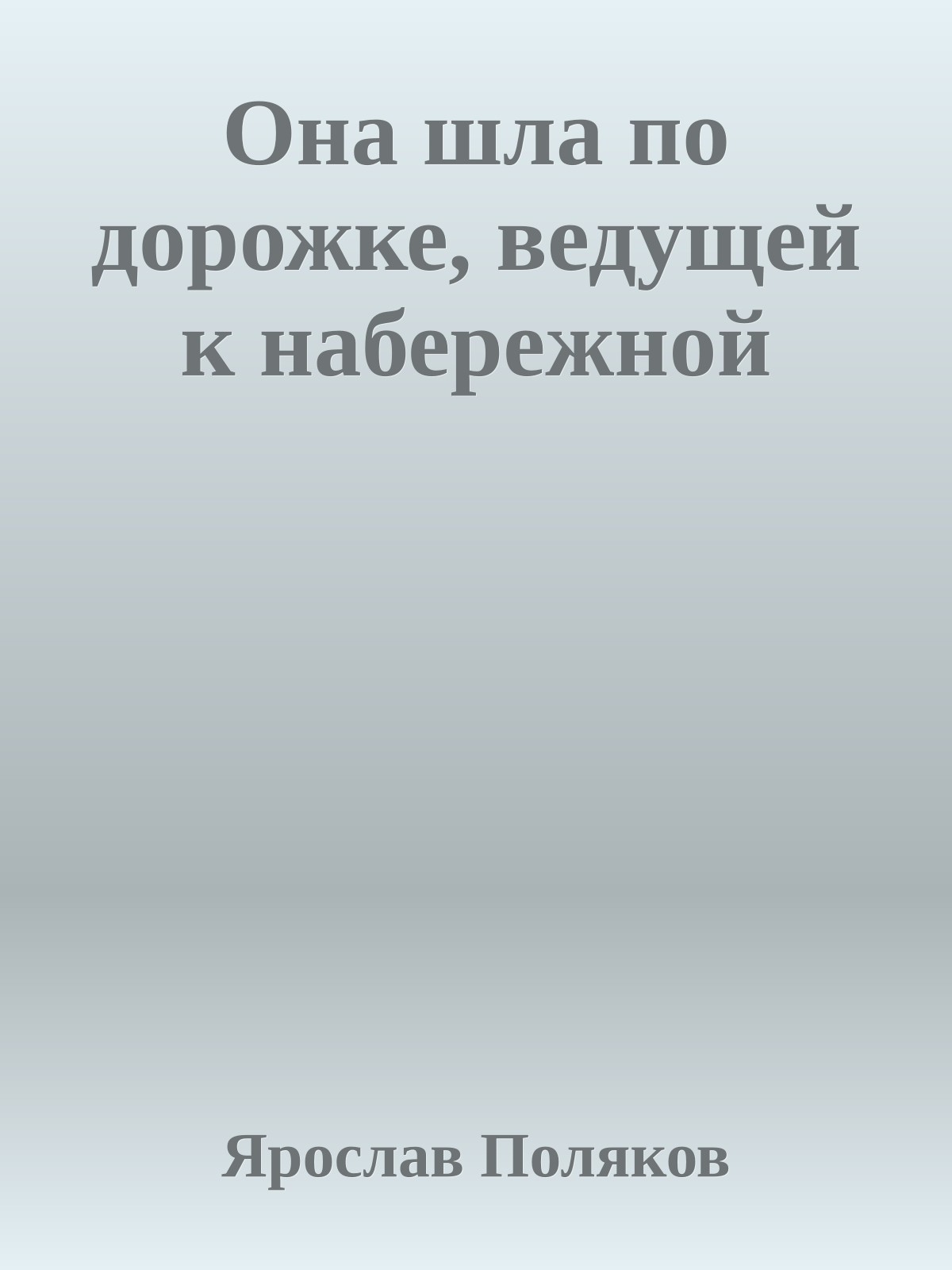 Она шла по дорожке, ведущей к набережной