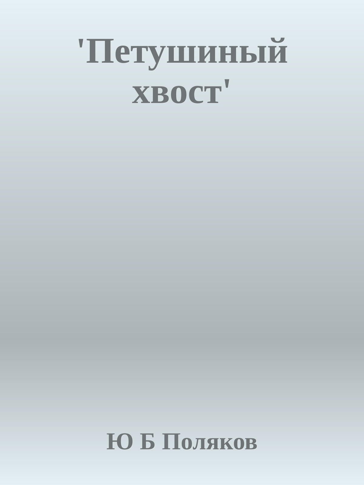 'Петушиный хвост'