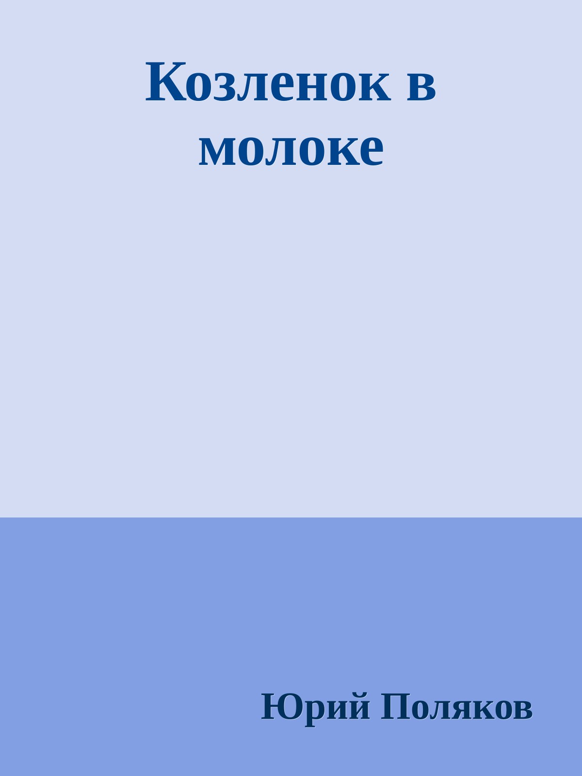 Козленок в молоке