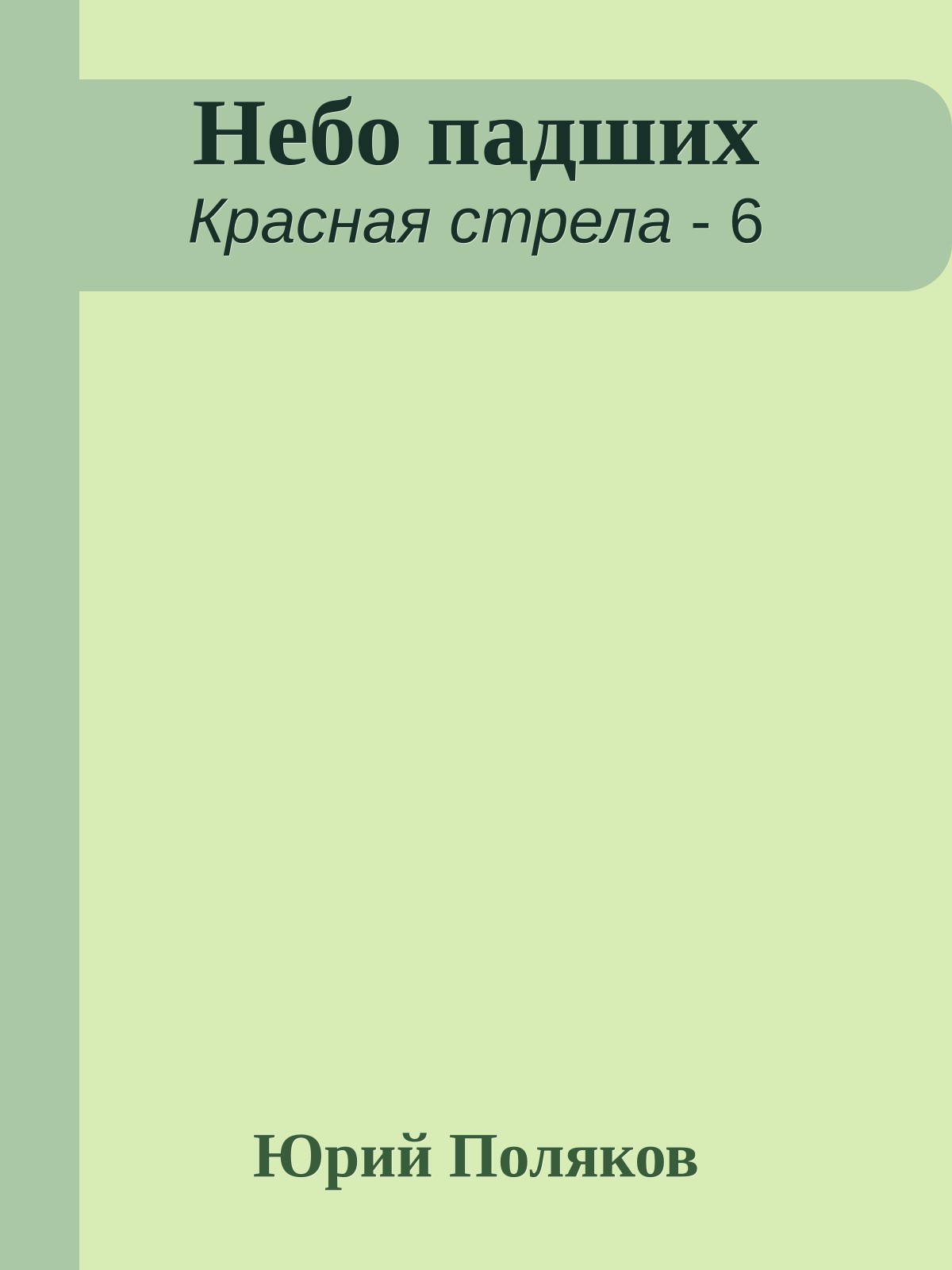 Небо падших