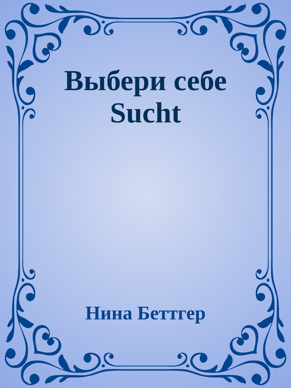 Выбери себе Sucht