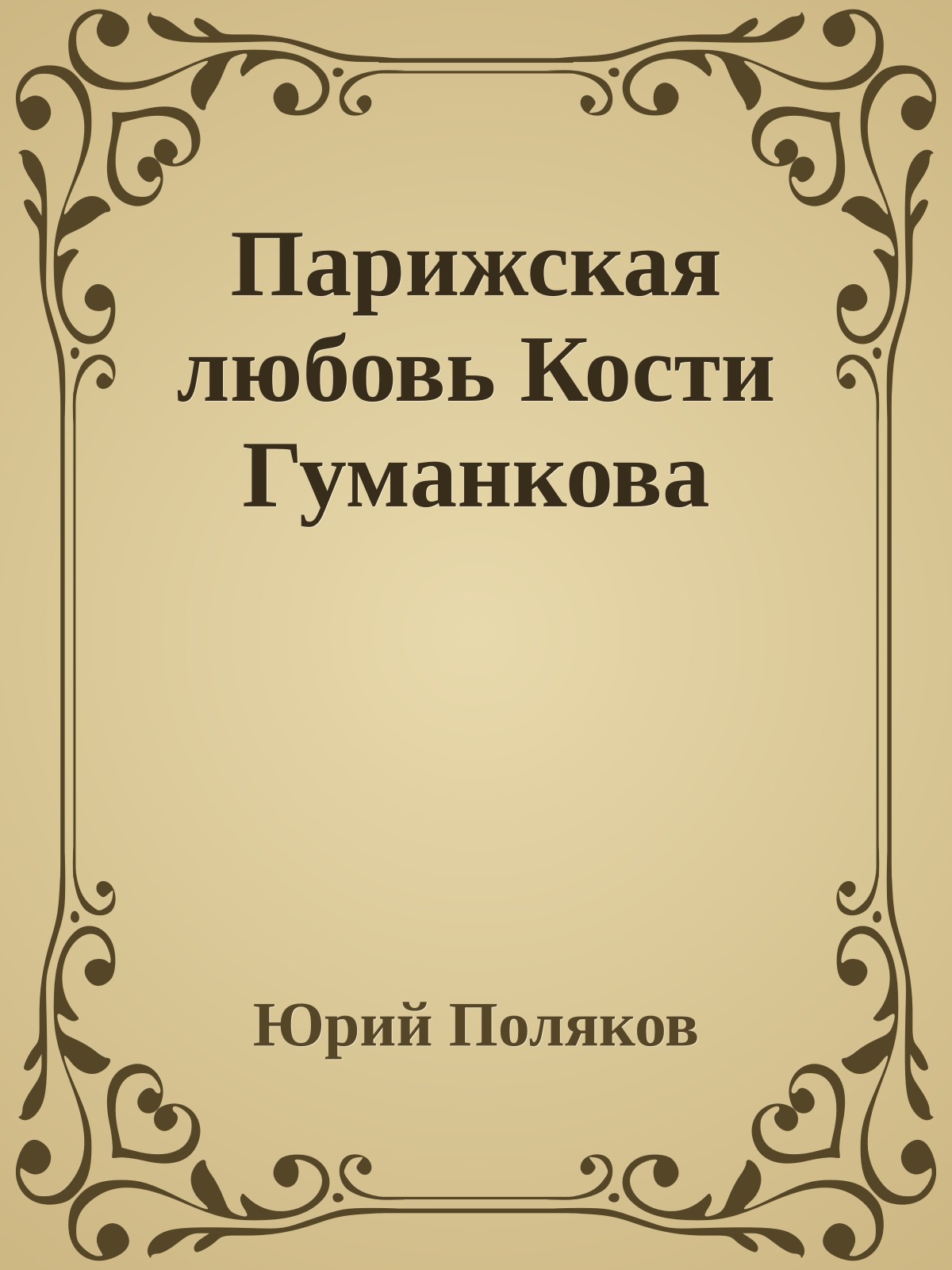 Парижская любовь Кости Гуманкова