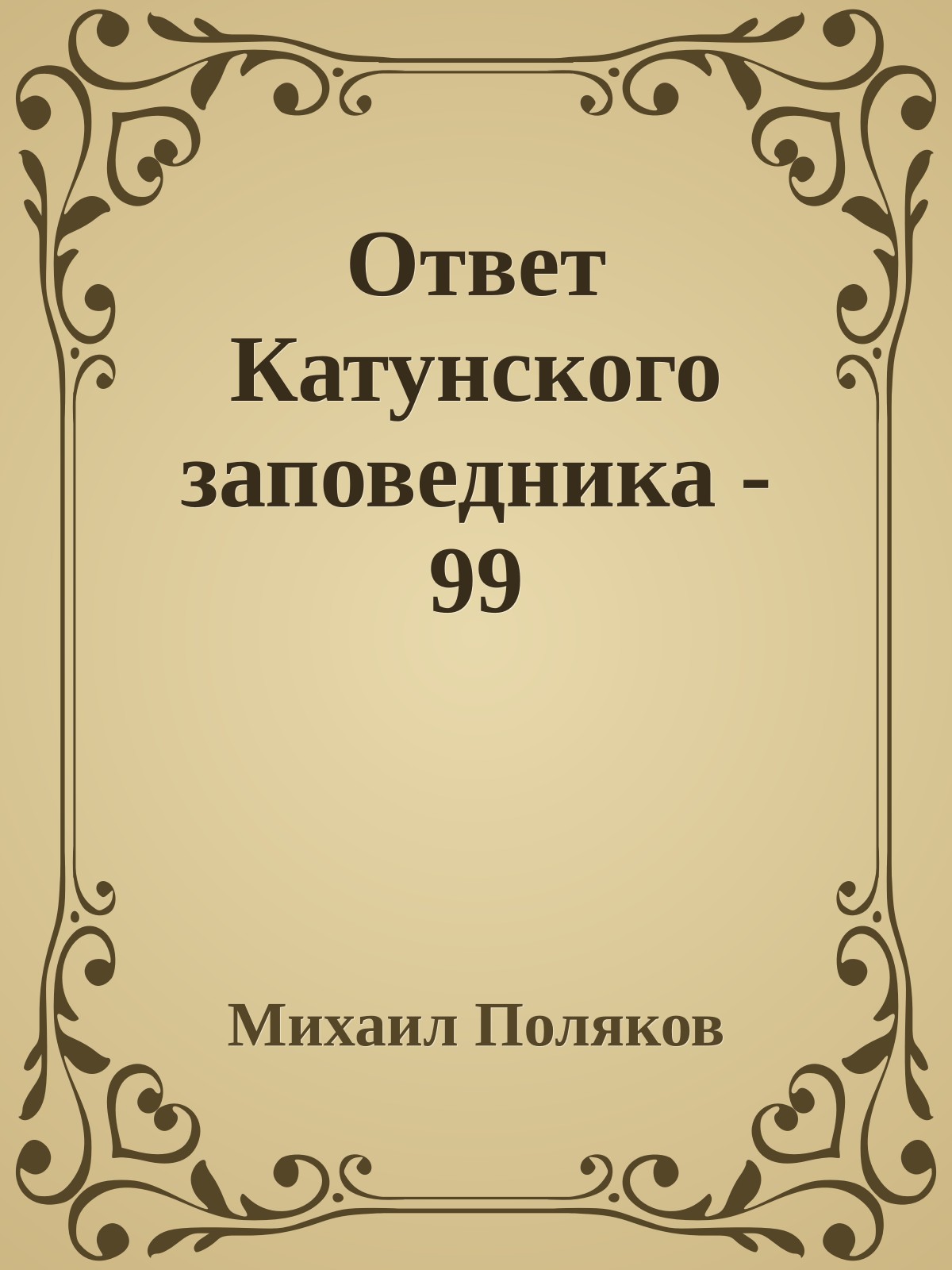 Ответ Катунского заповедника - 99