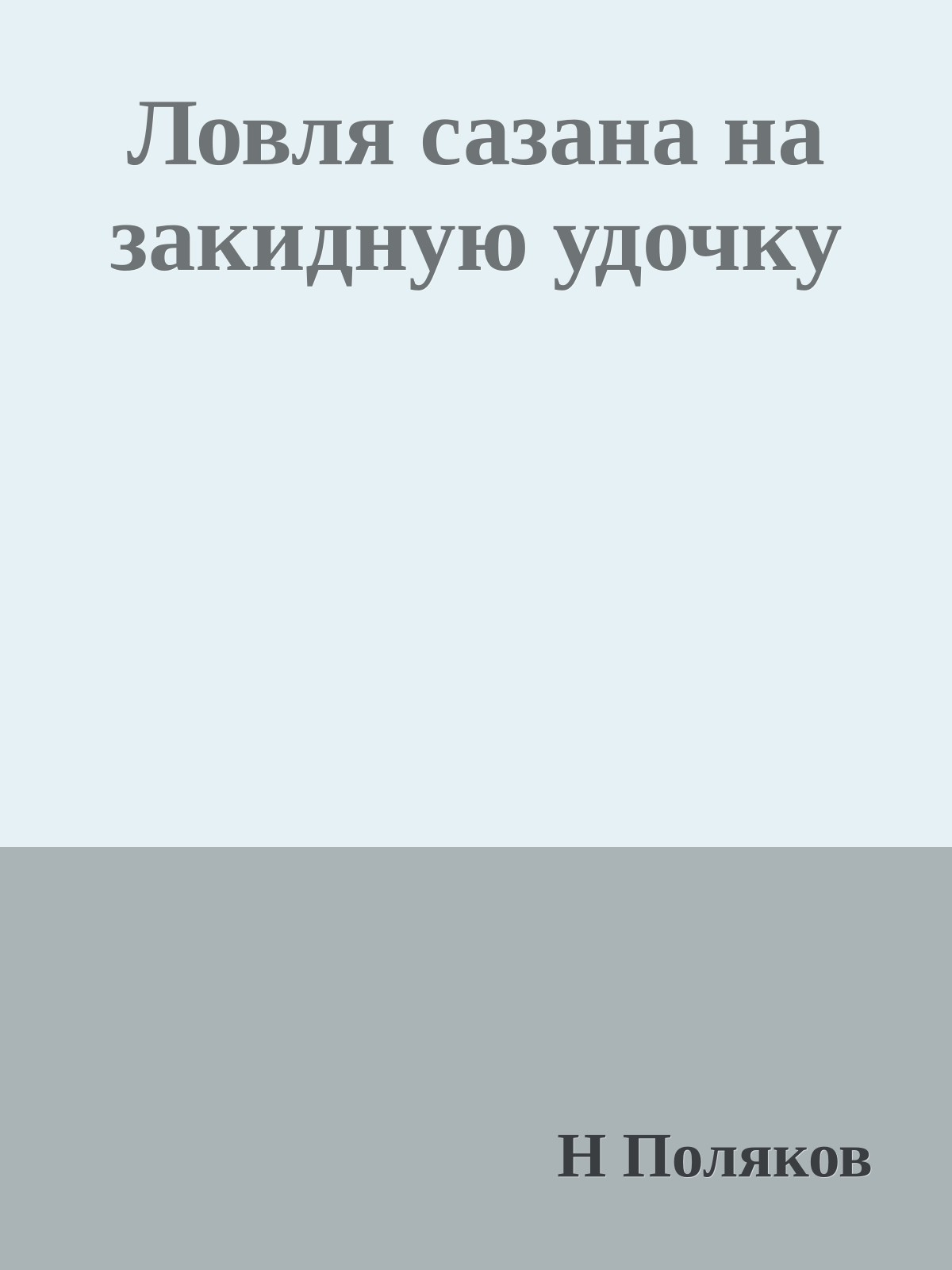 Ловля сазана на закидную удочку