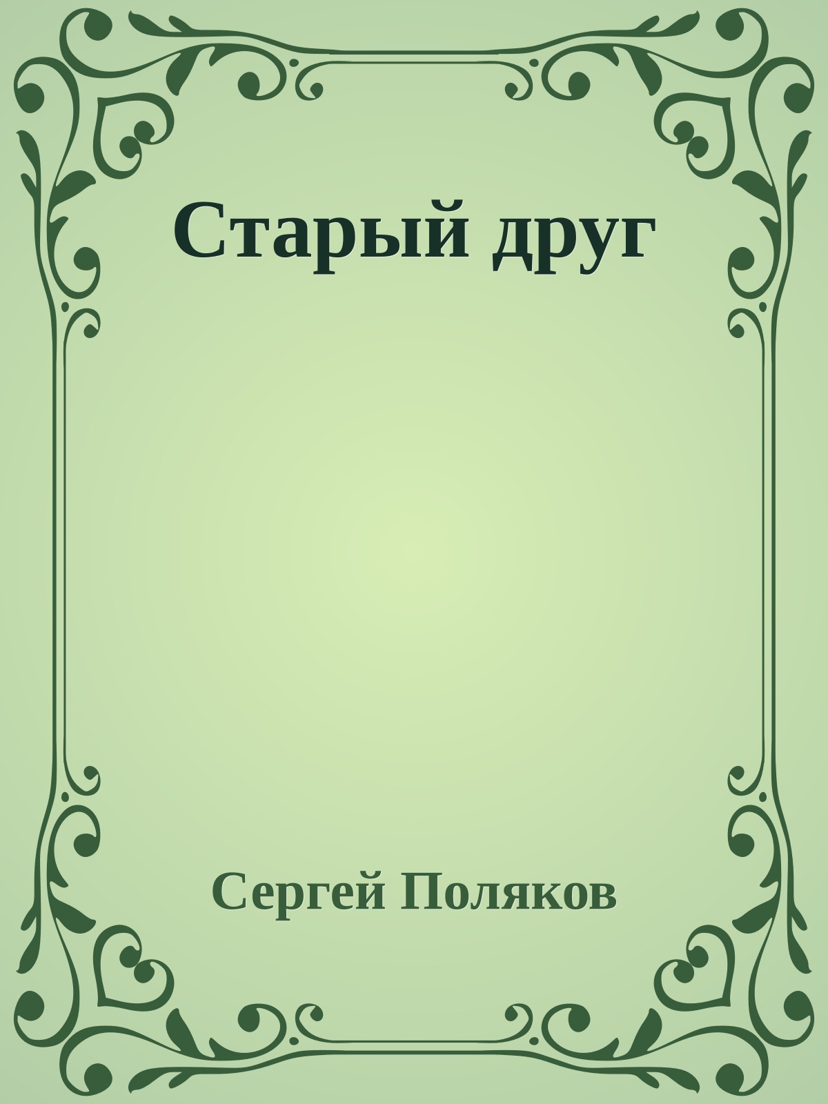 Старый друг