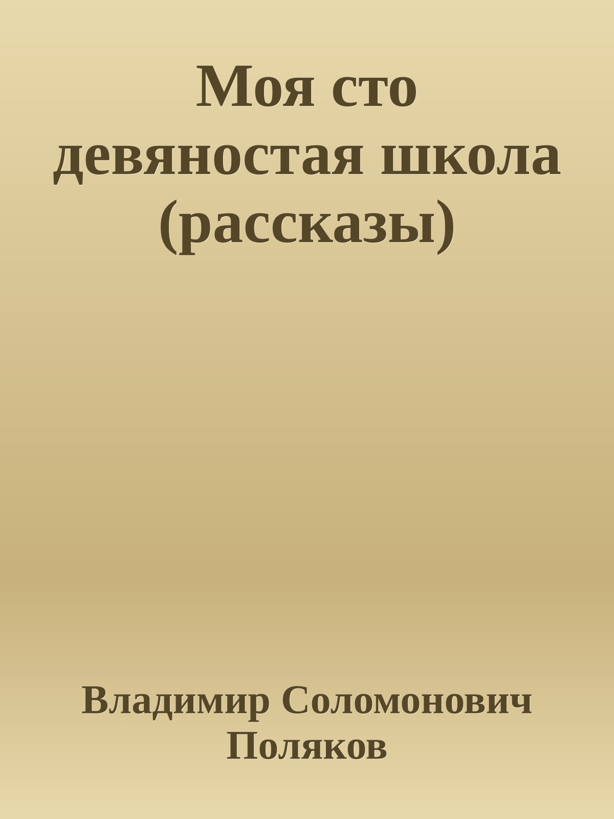 Моя сто девяностая школа (рассказы)