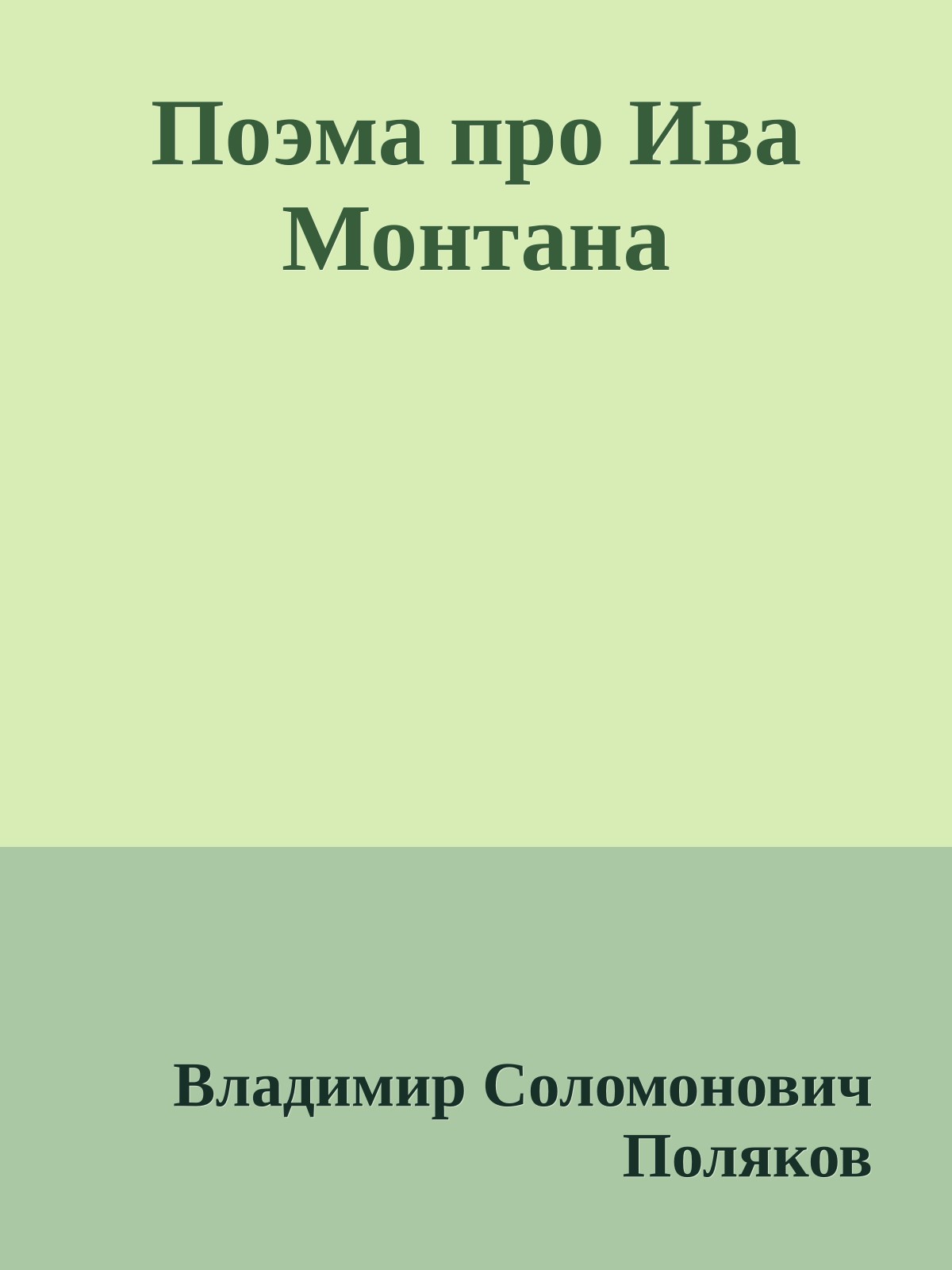 Поэма про Ива Монтана