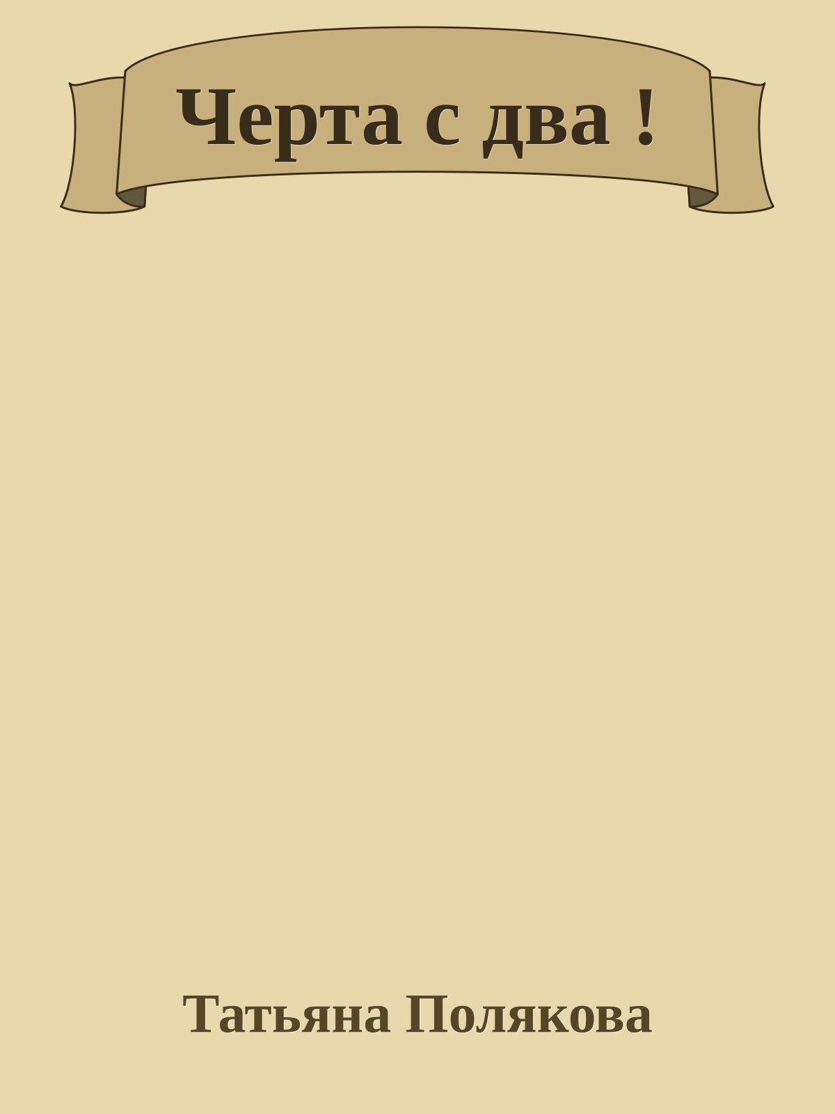 Черта с два !