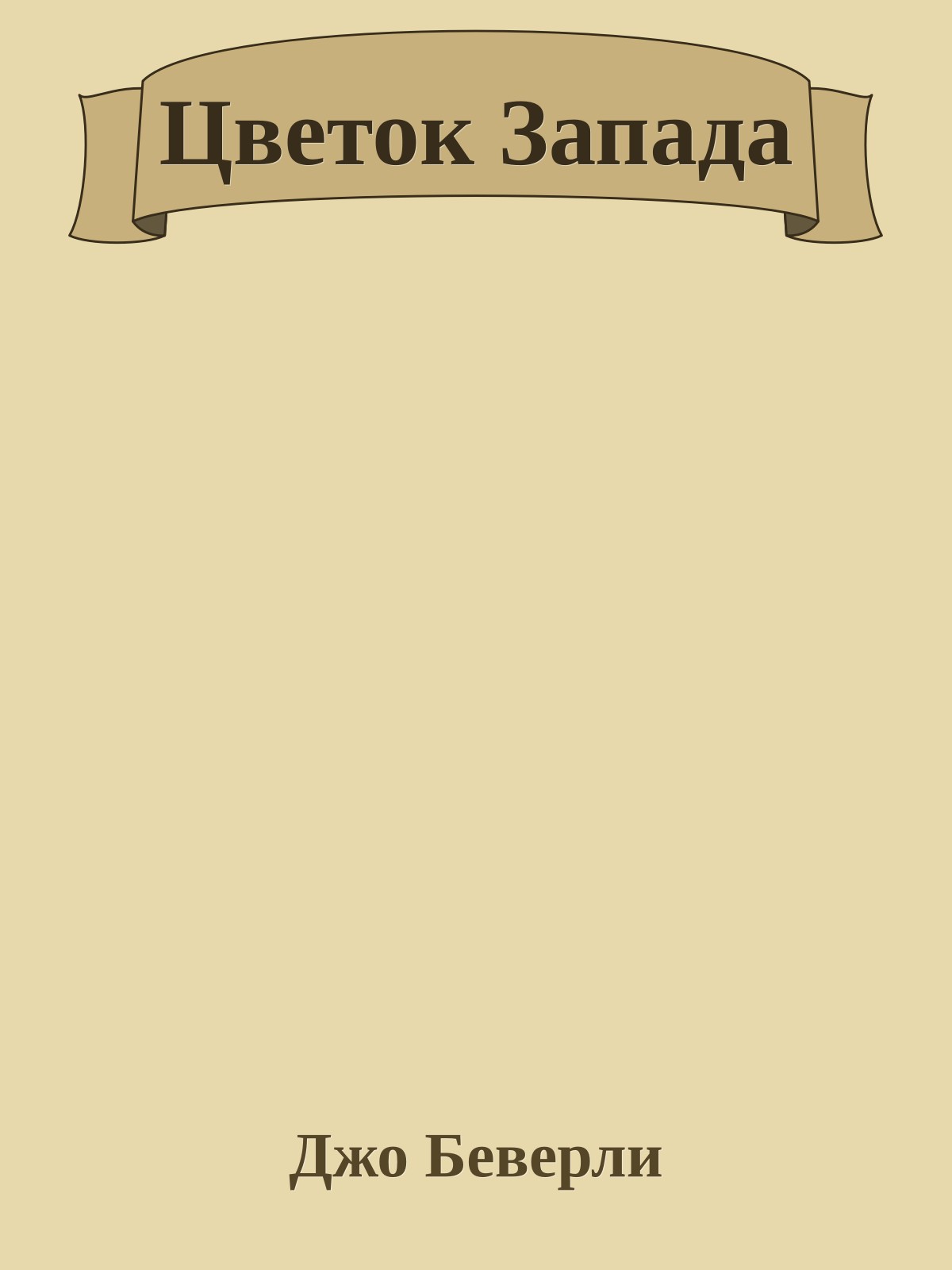 Цветок Запада