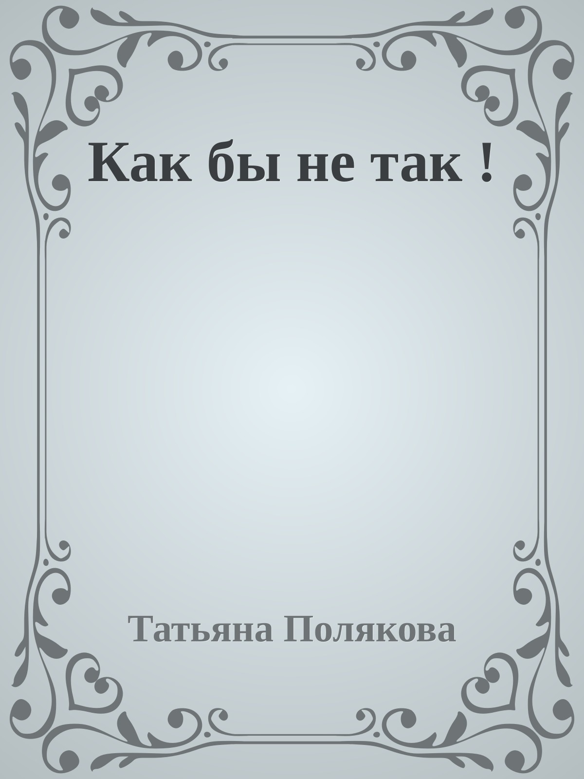 Как бы не так !