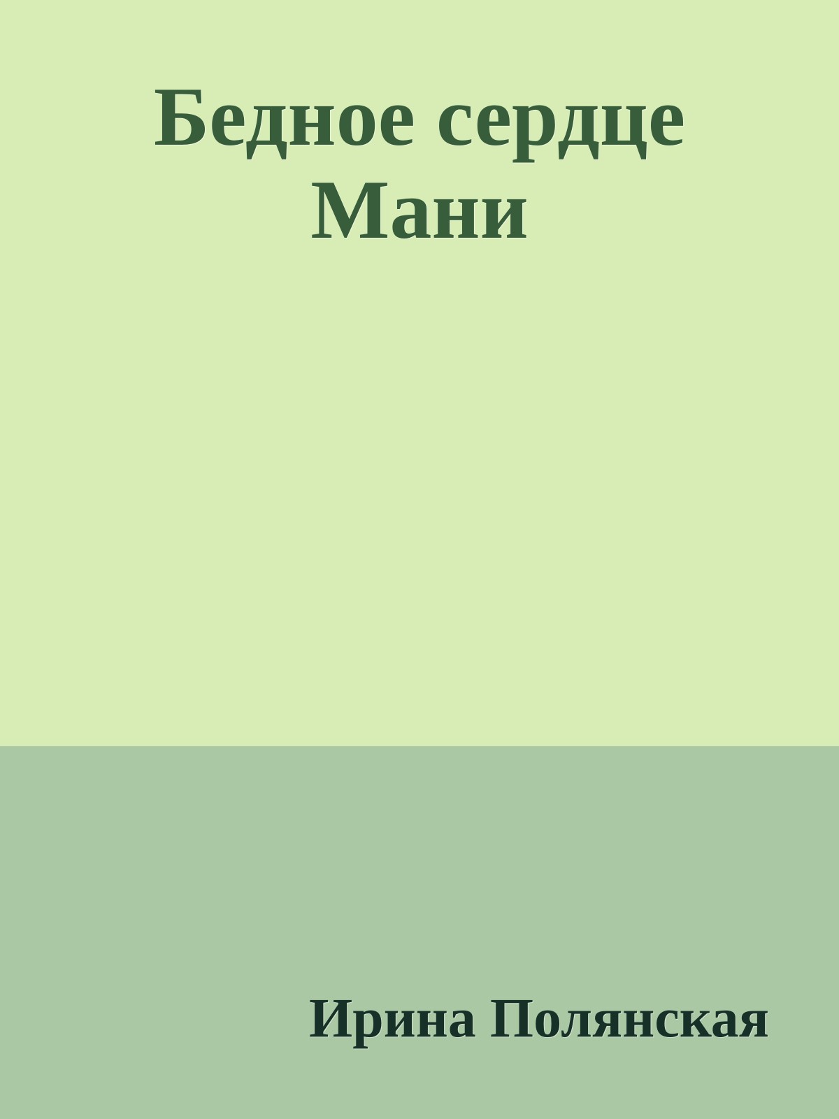 Бедное сердце Мани