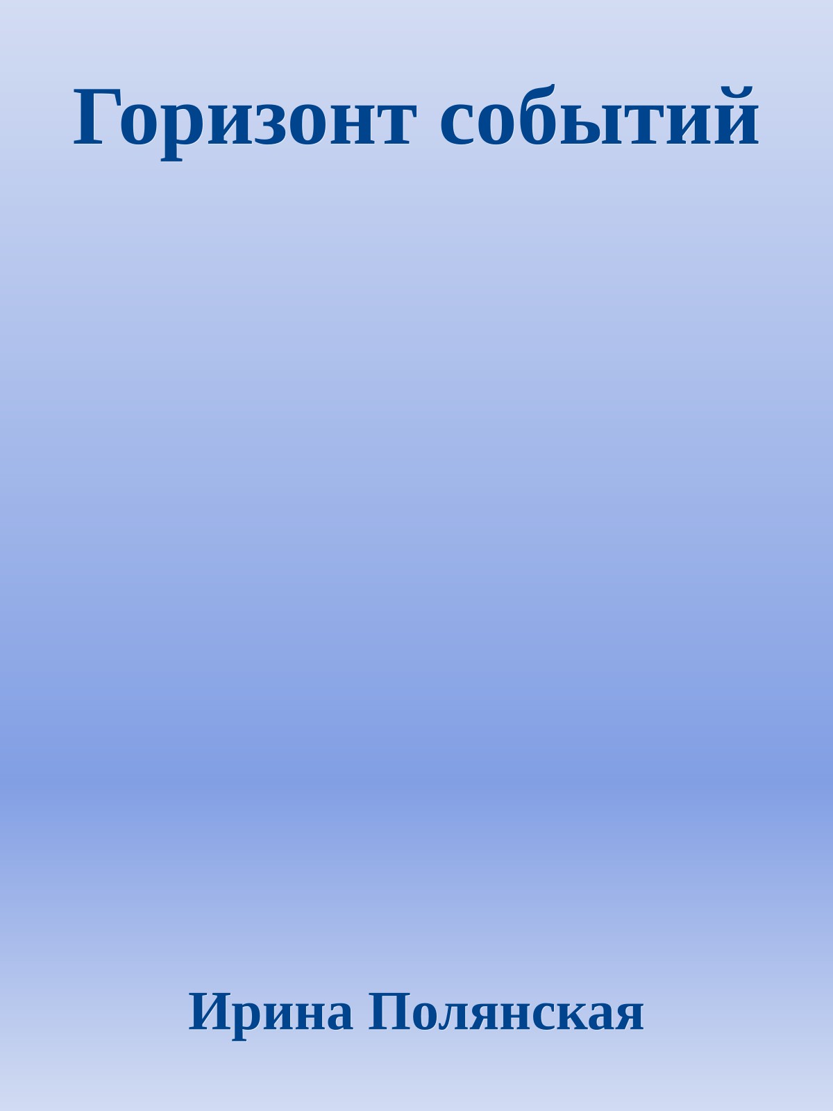 Горизонт событий