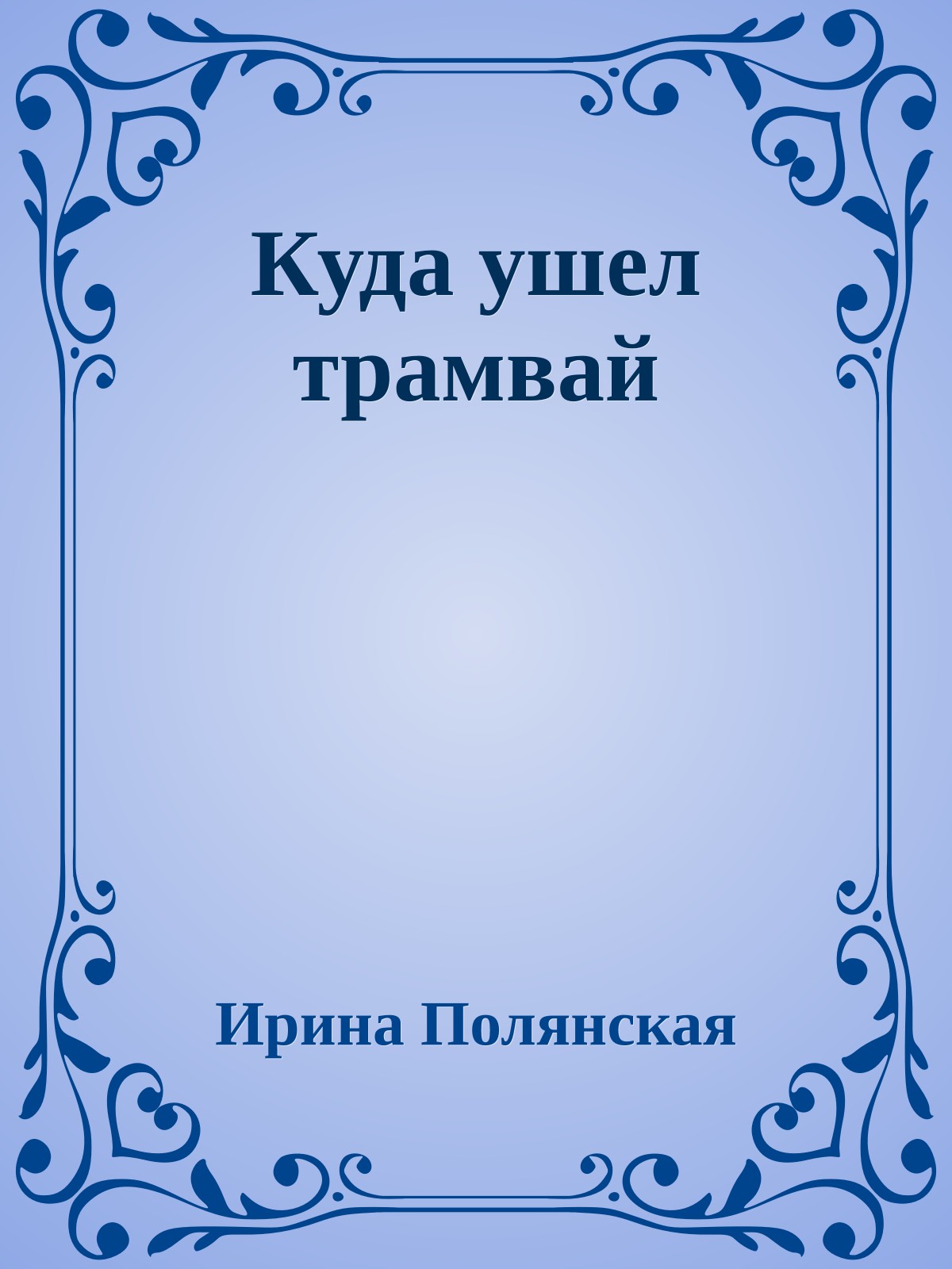 Куда ушел трамвай