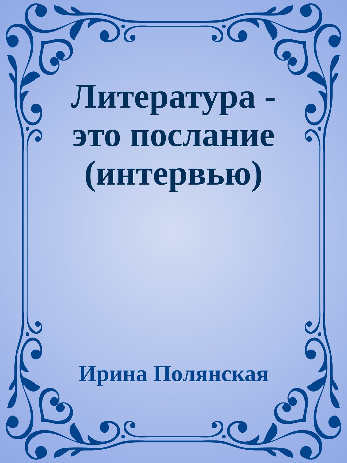 Литература - это послание (интервью)