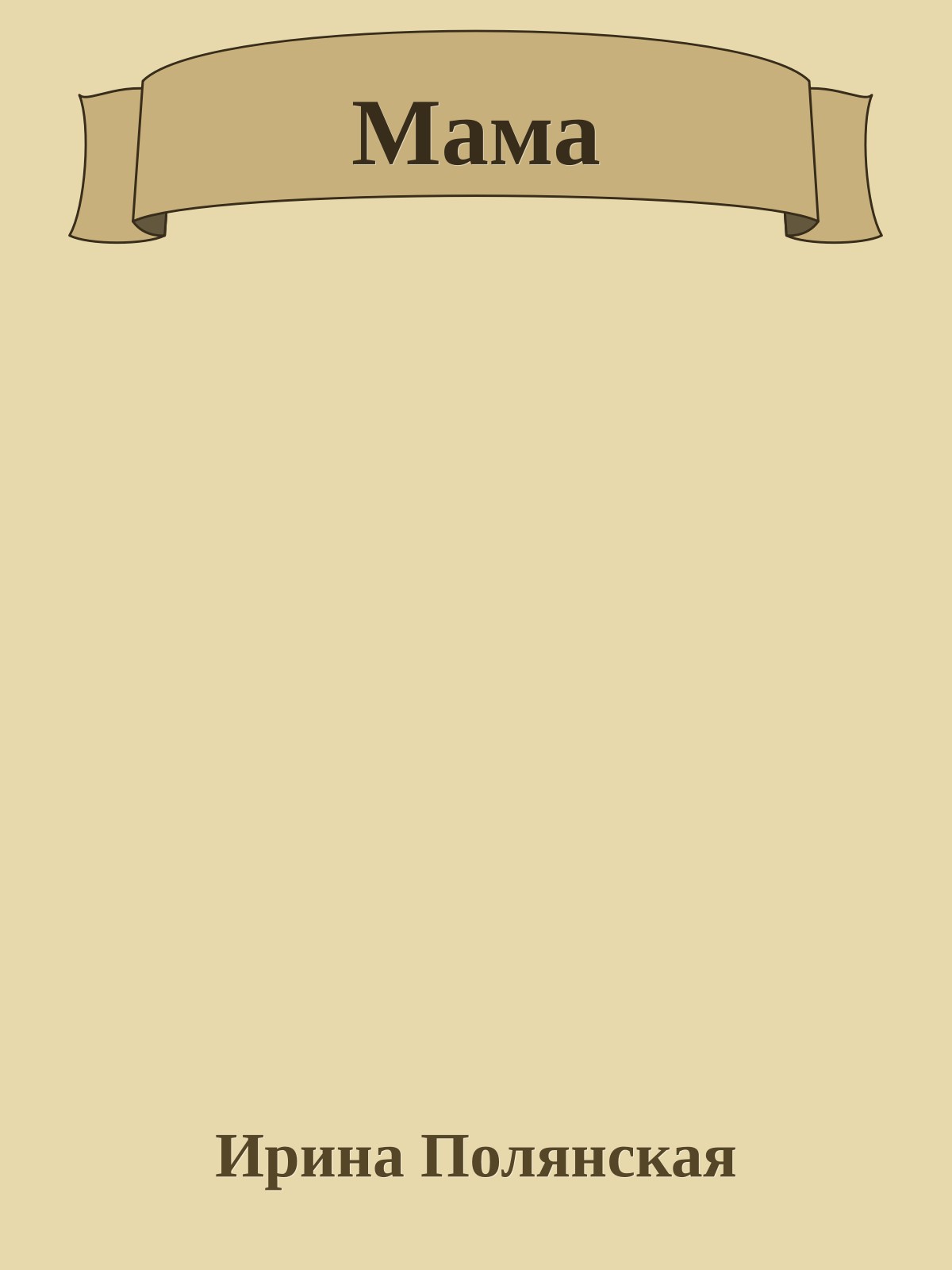 Мама