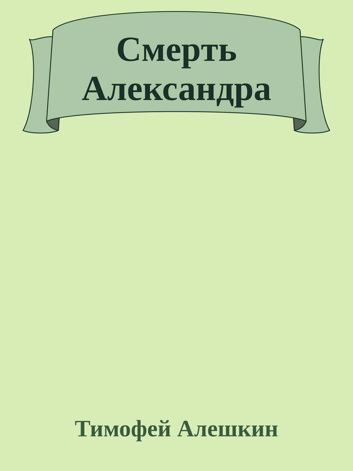 Смеpть Александpа