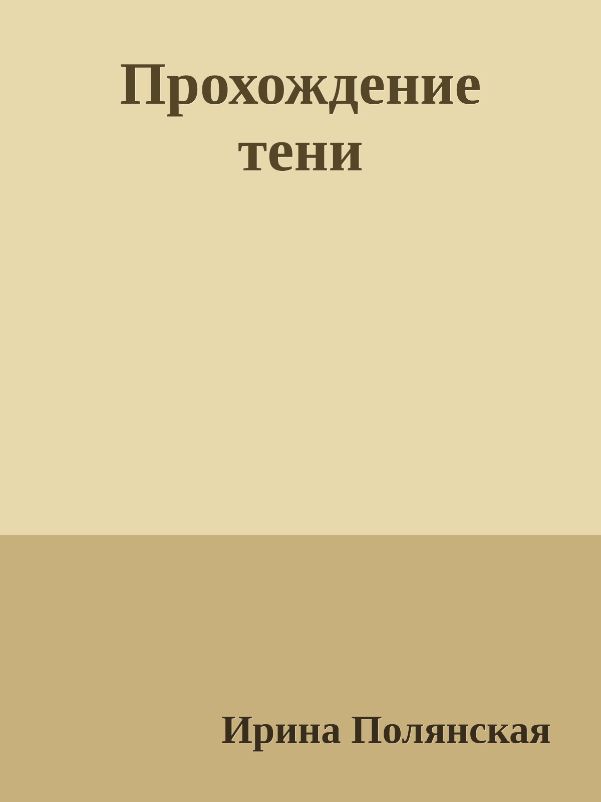 Прохождение тени