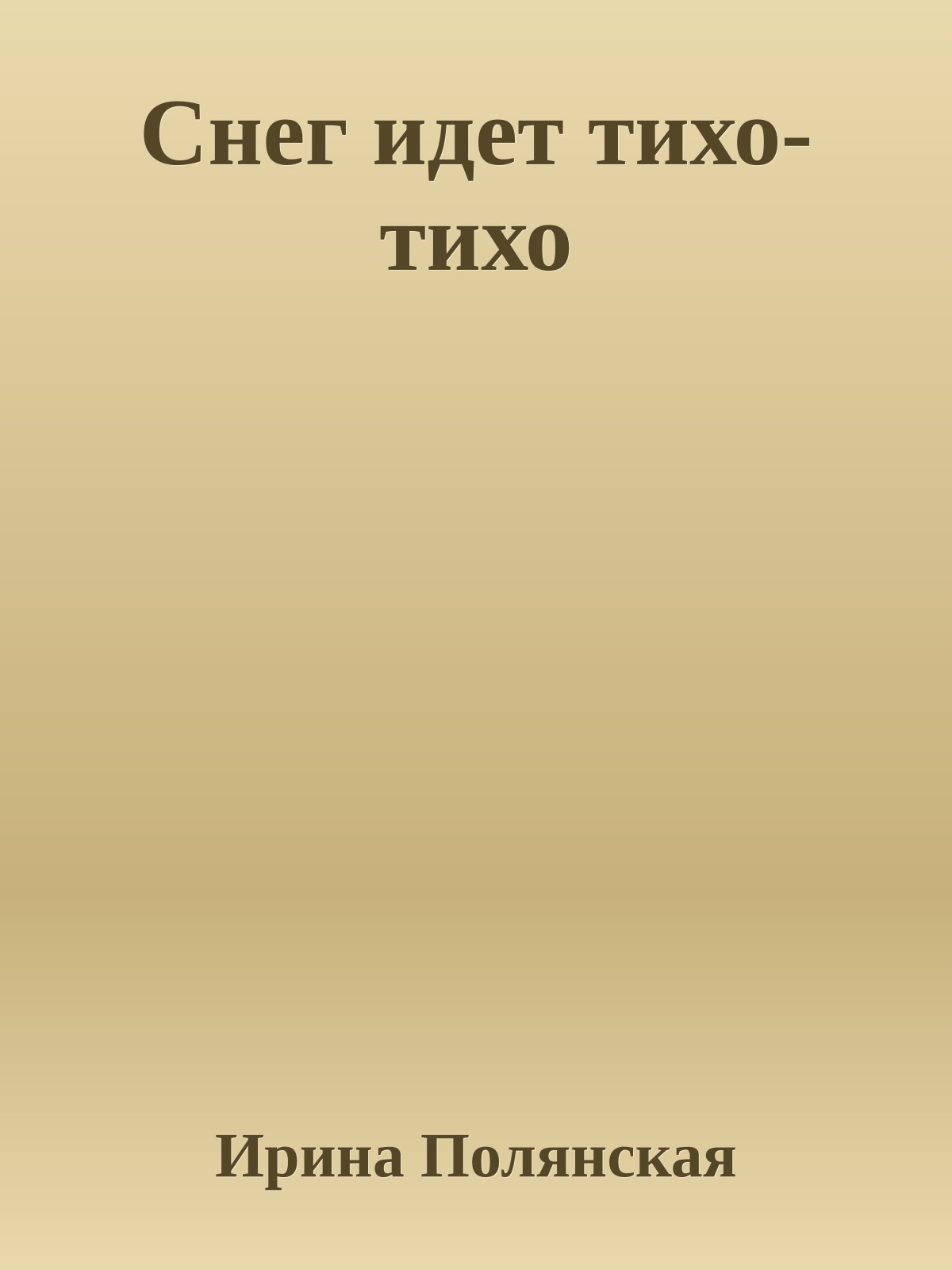 Снег идет тихо-тихо