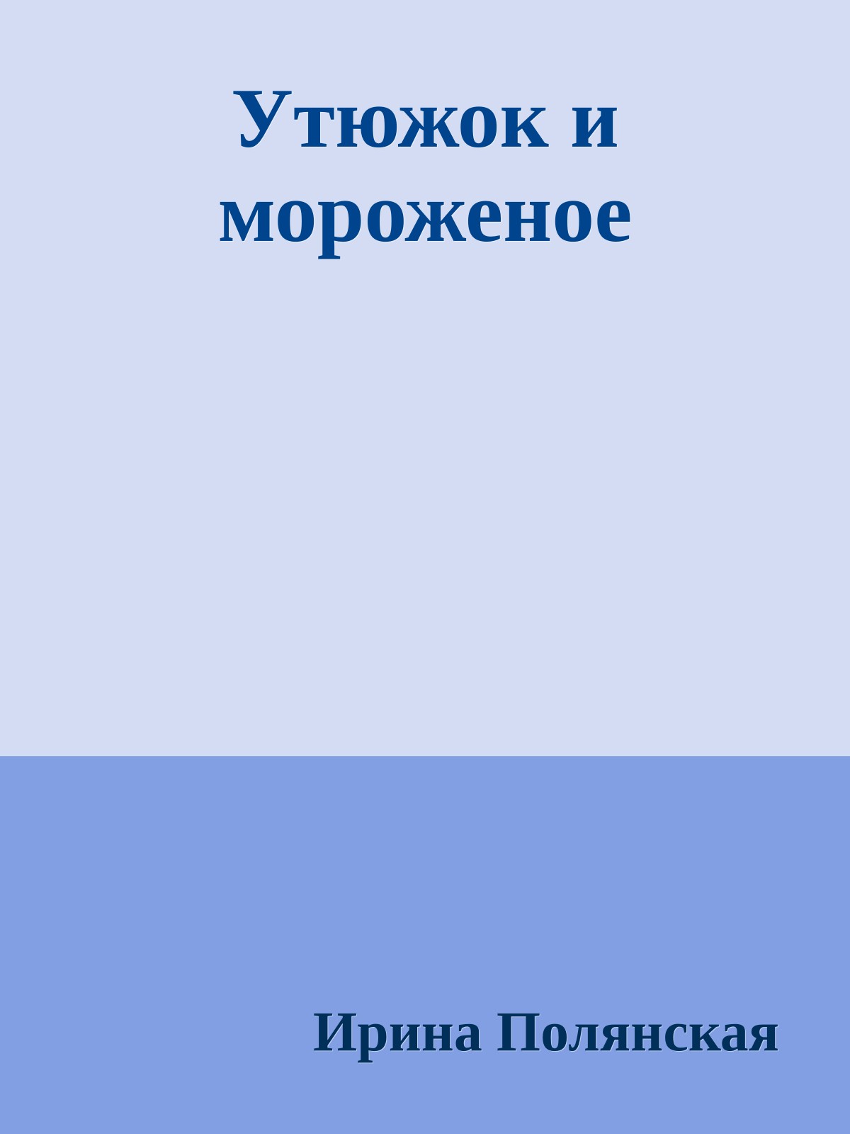 Утюжок и мороженое