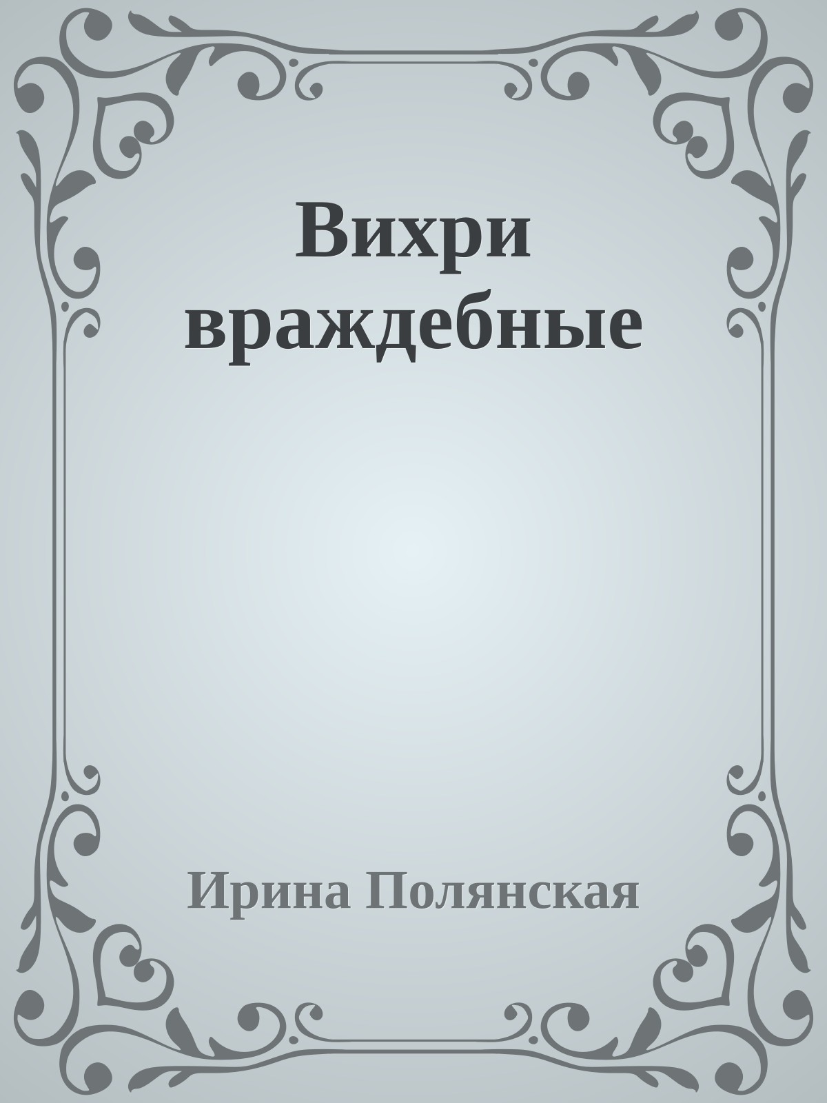 Вихри враждебные