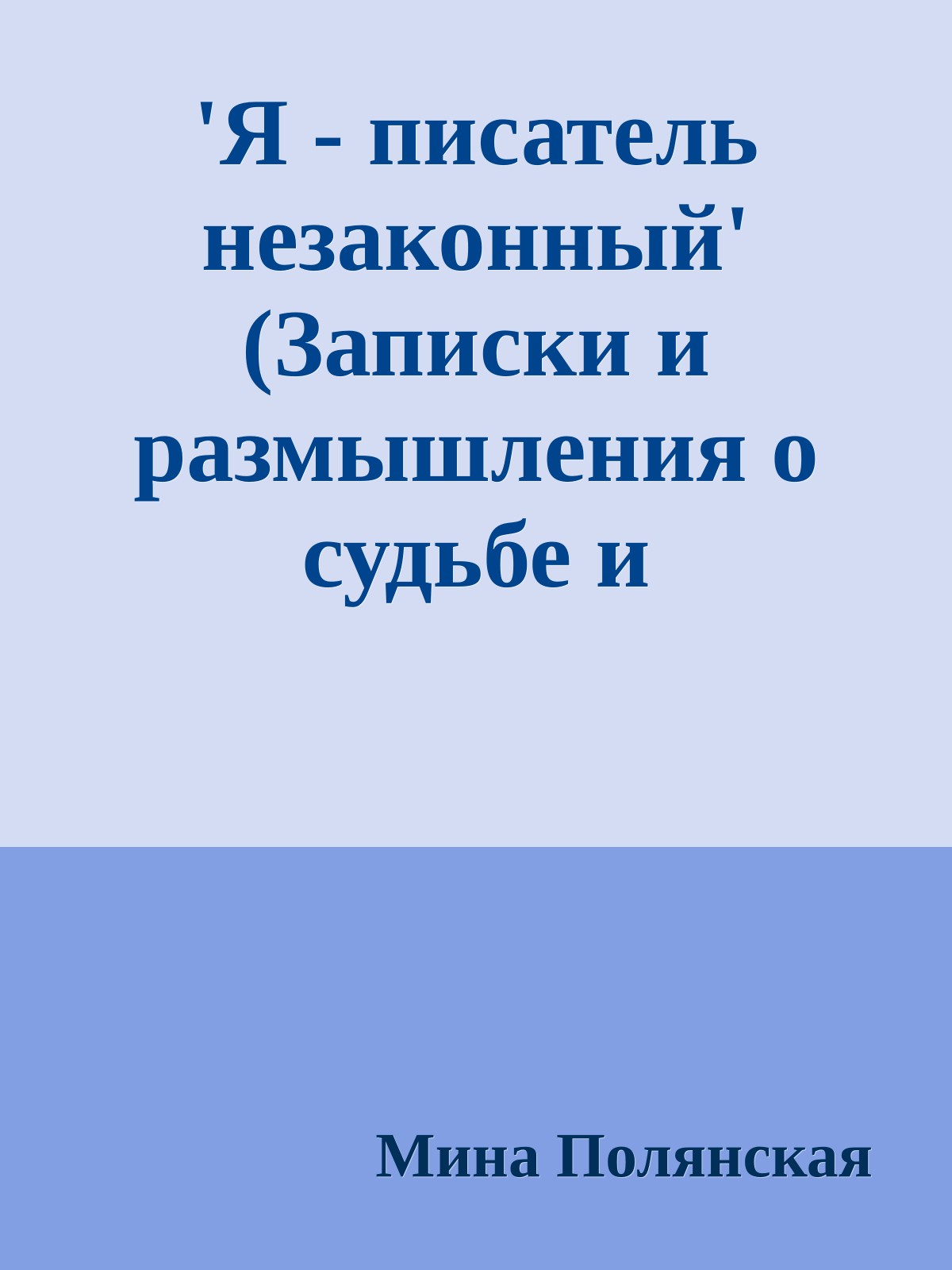 'Я - писатель незаконный' (Записки и размышления о судьбе и творчестве Фридриха Горенштейна)