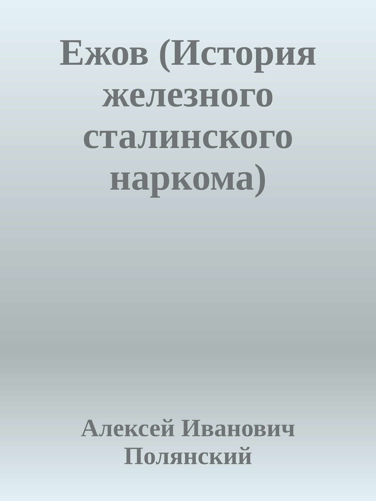 Ежов (История железного сталинского наркома)