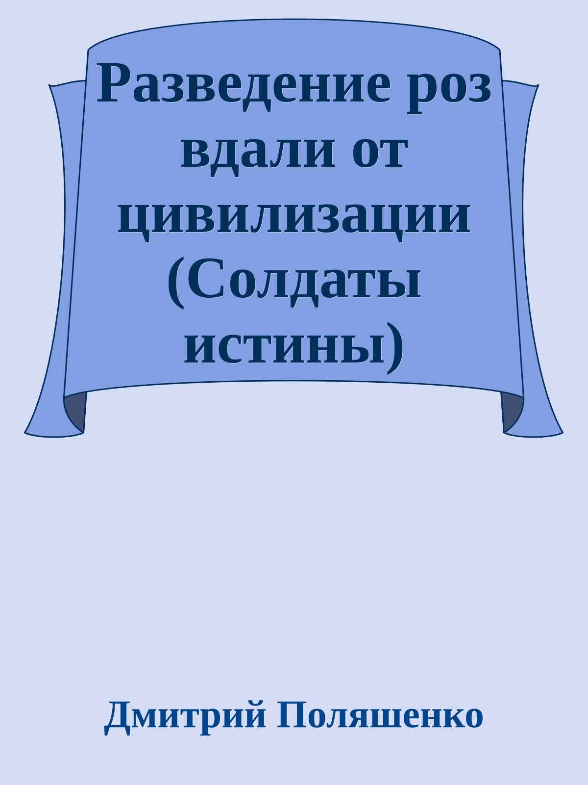 Разведение роз вдали от цивилизации (Солдаты истины)