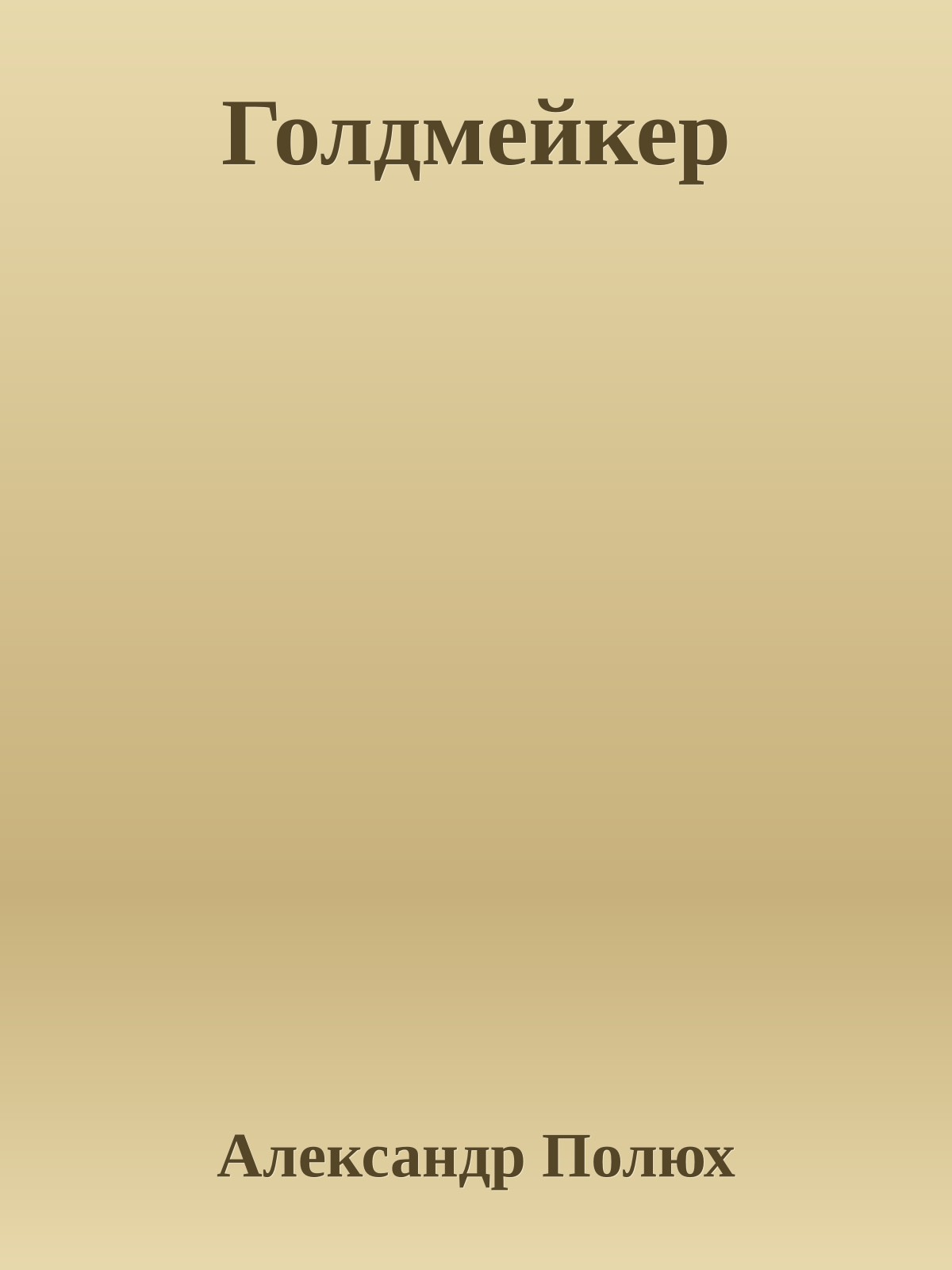 Голдмейкер