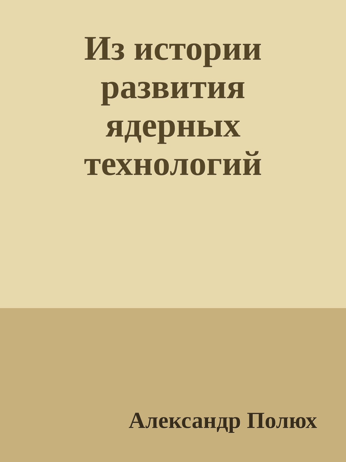 Из истории развития ядерных технологий