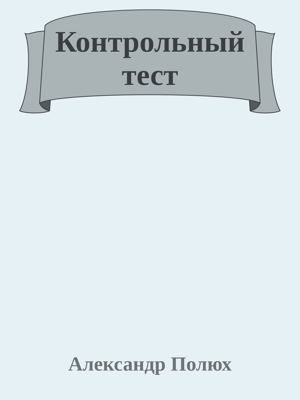 Контрольный тест