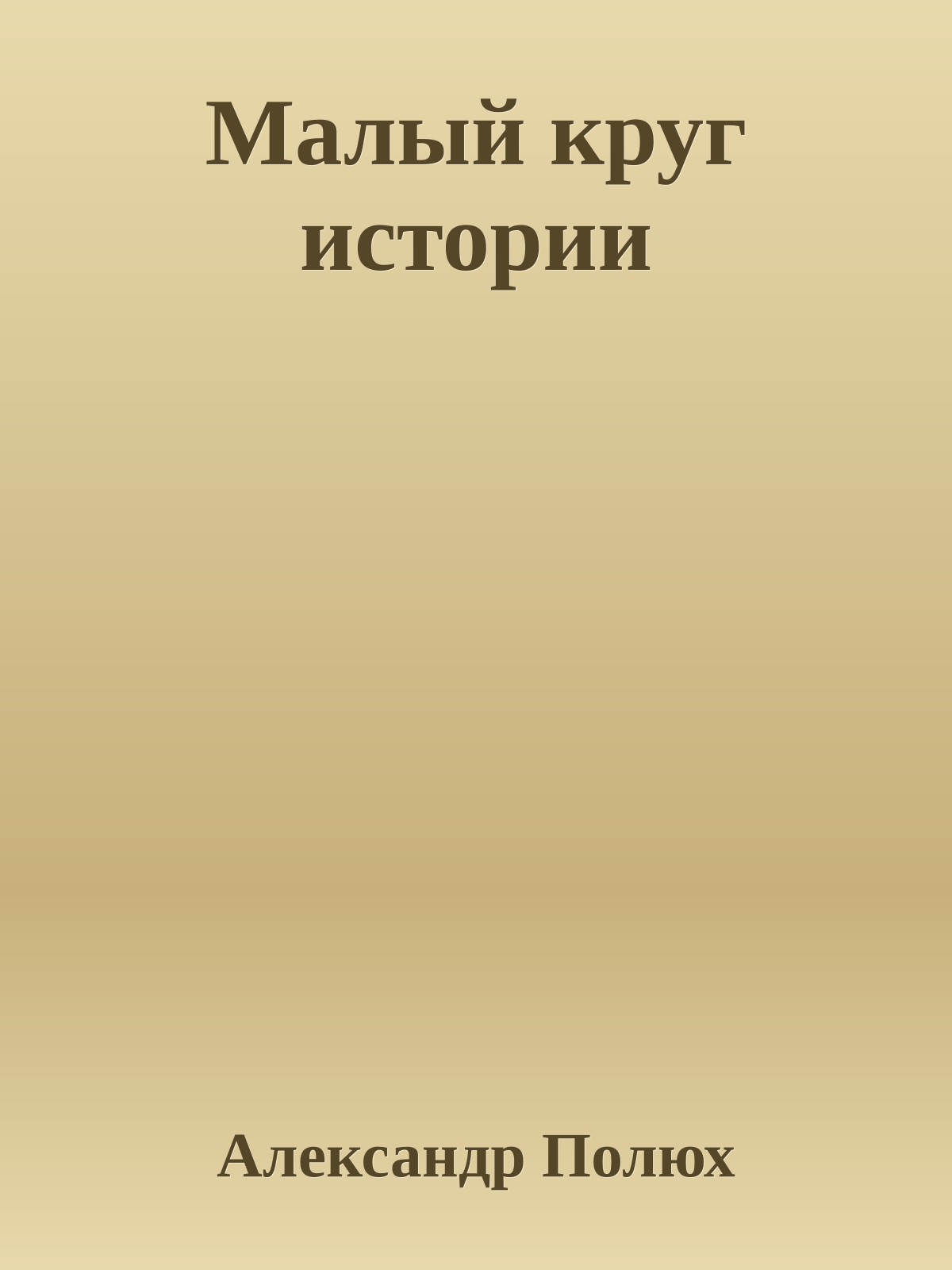 Малый круг истории