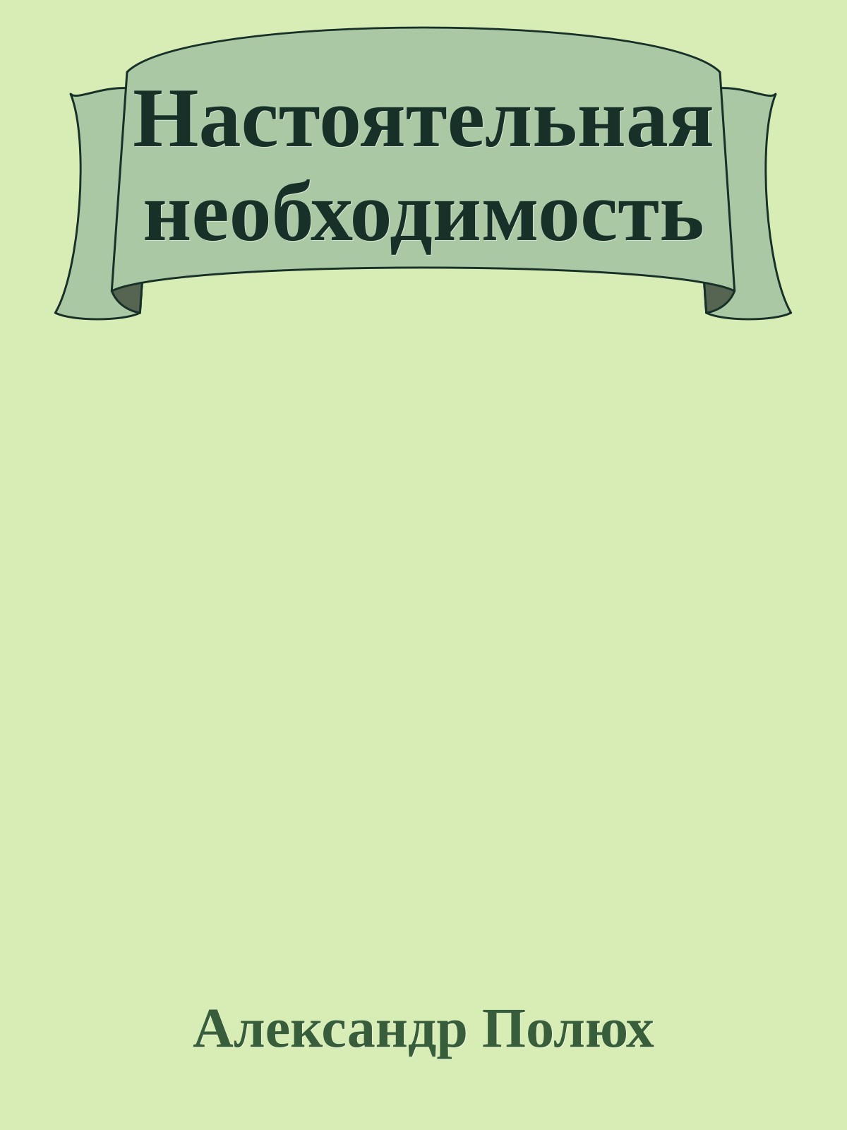 Настоятельная необходимость