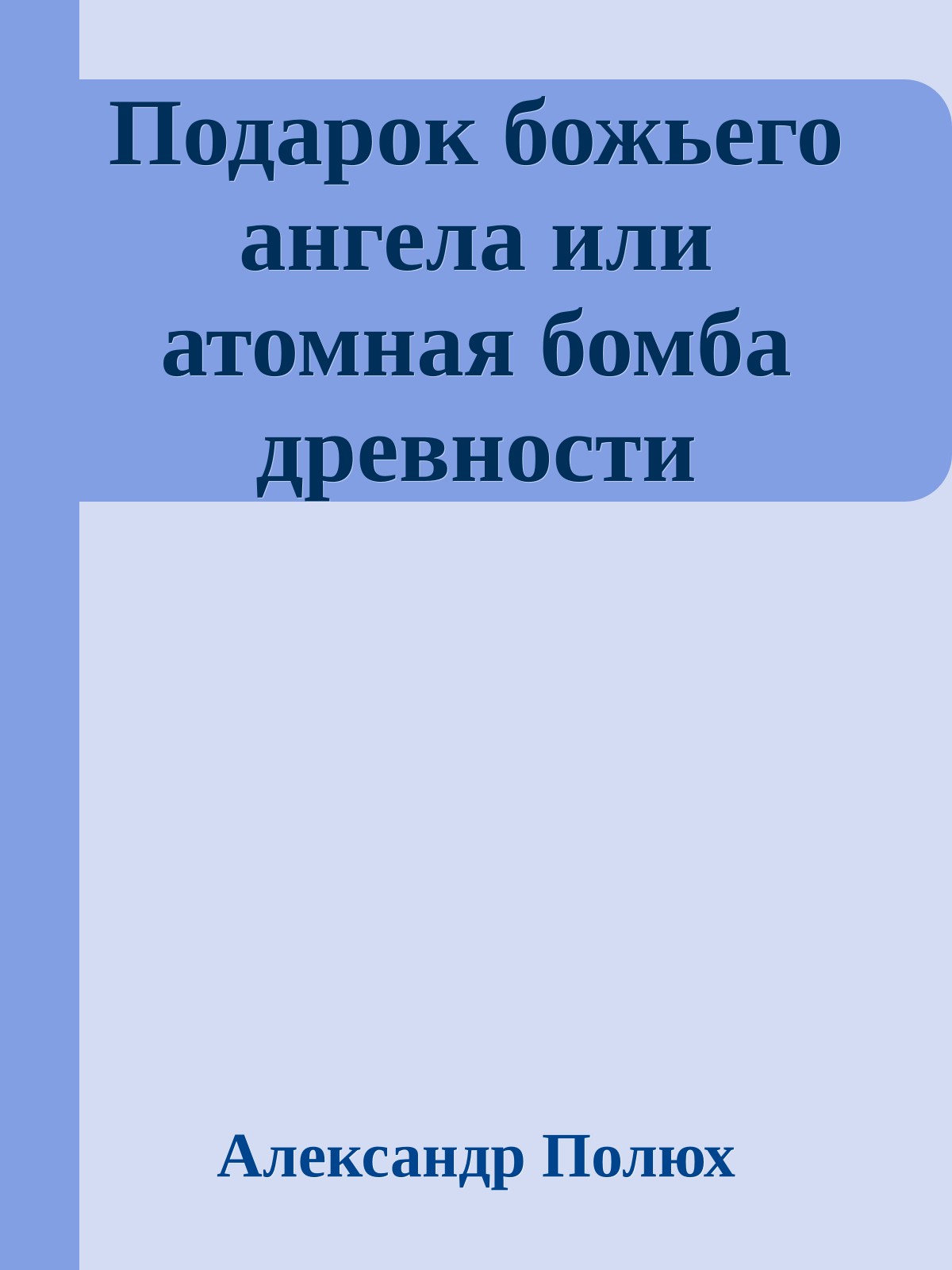 Подарок божьего ангела или атомная бомба древности