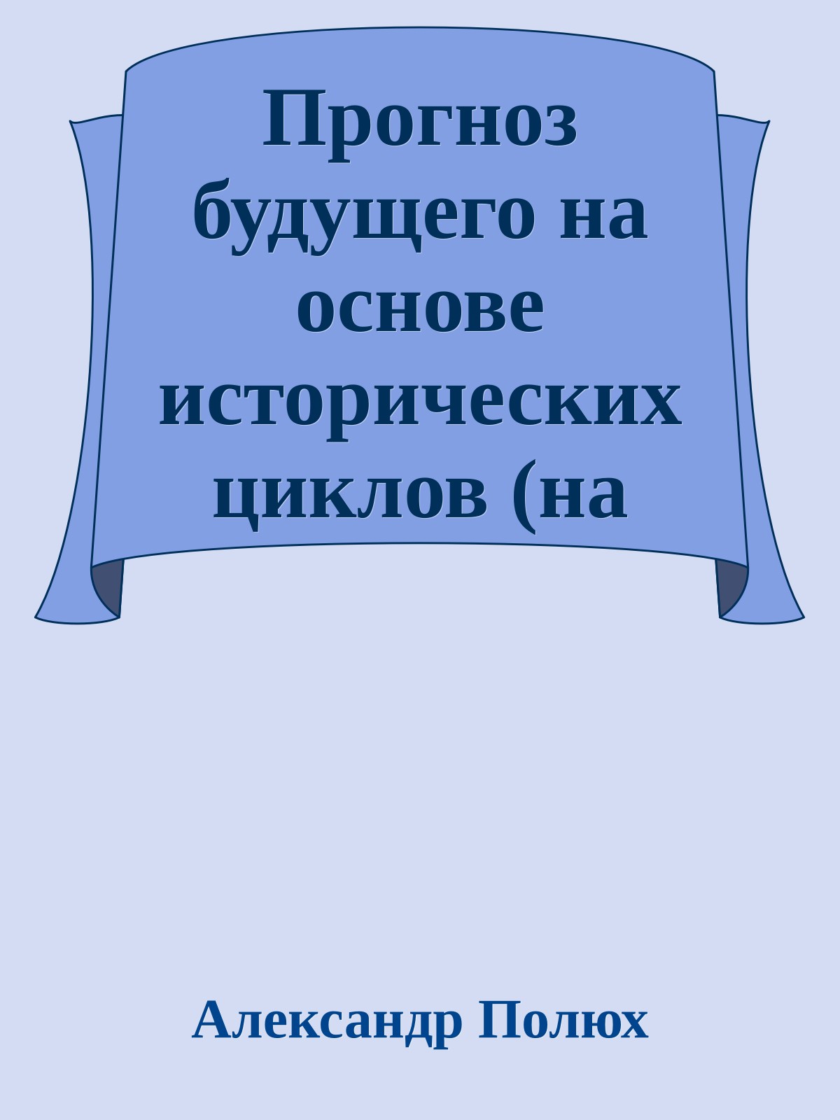 Прогноз будущего на основе исторических циклов (на вторую половину 2003 года)