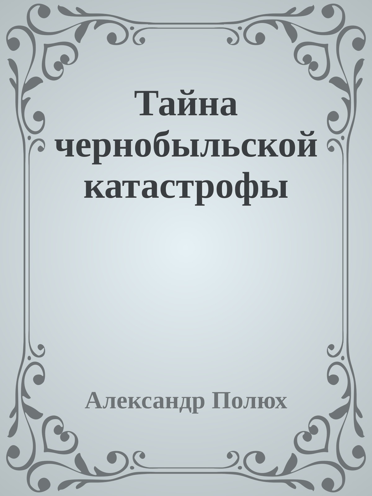 Тайна чернобыльской катастрофы