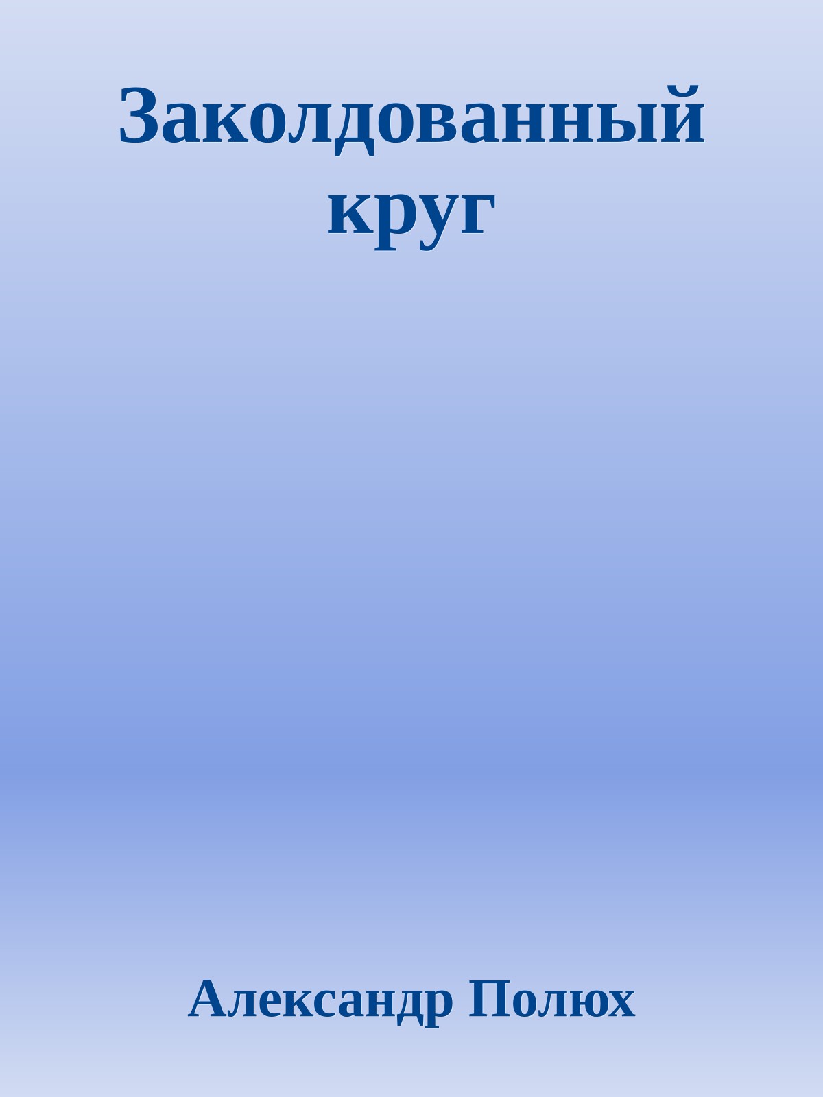 Заколдованный круг