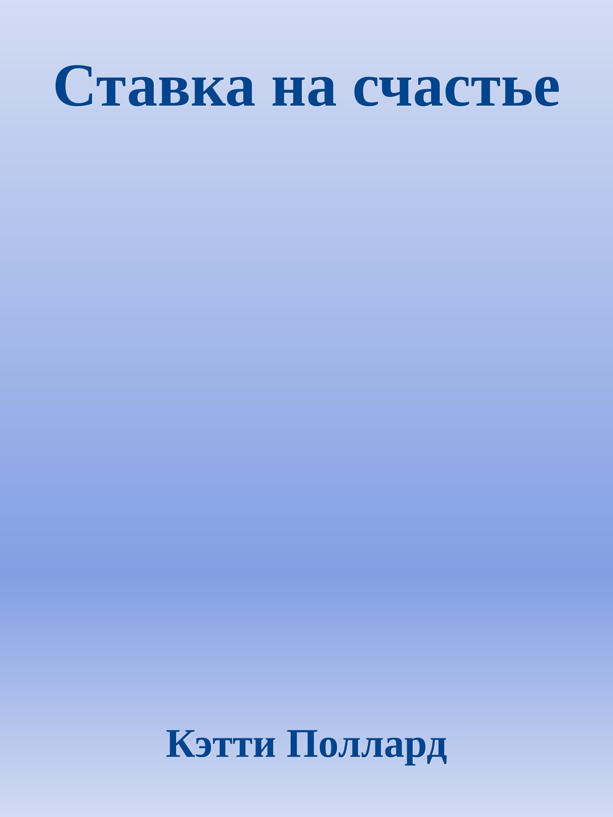 Ставка на счастье