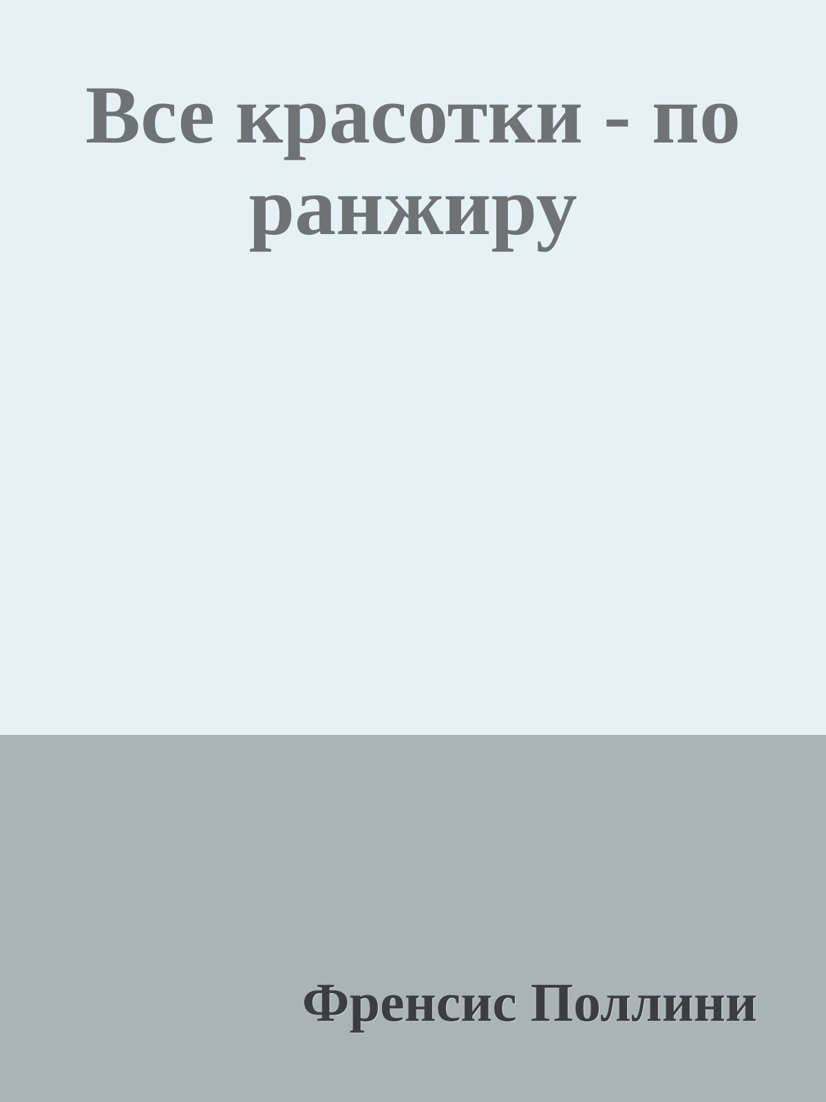 Все красотки - по ранжиру