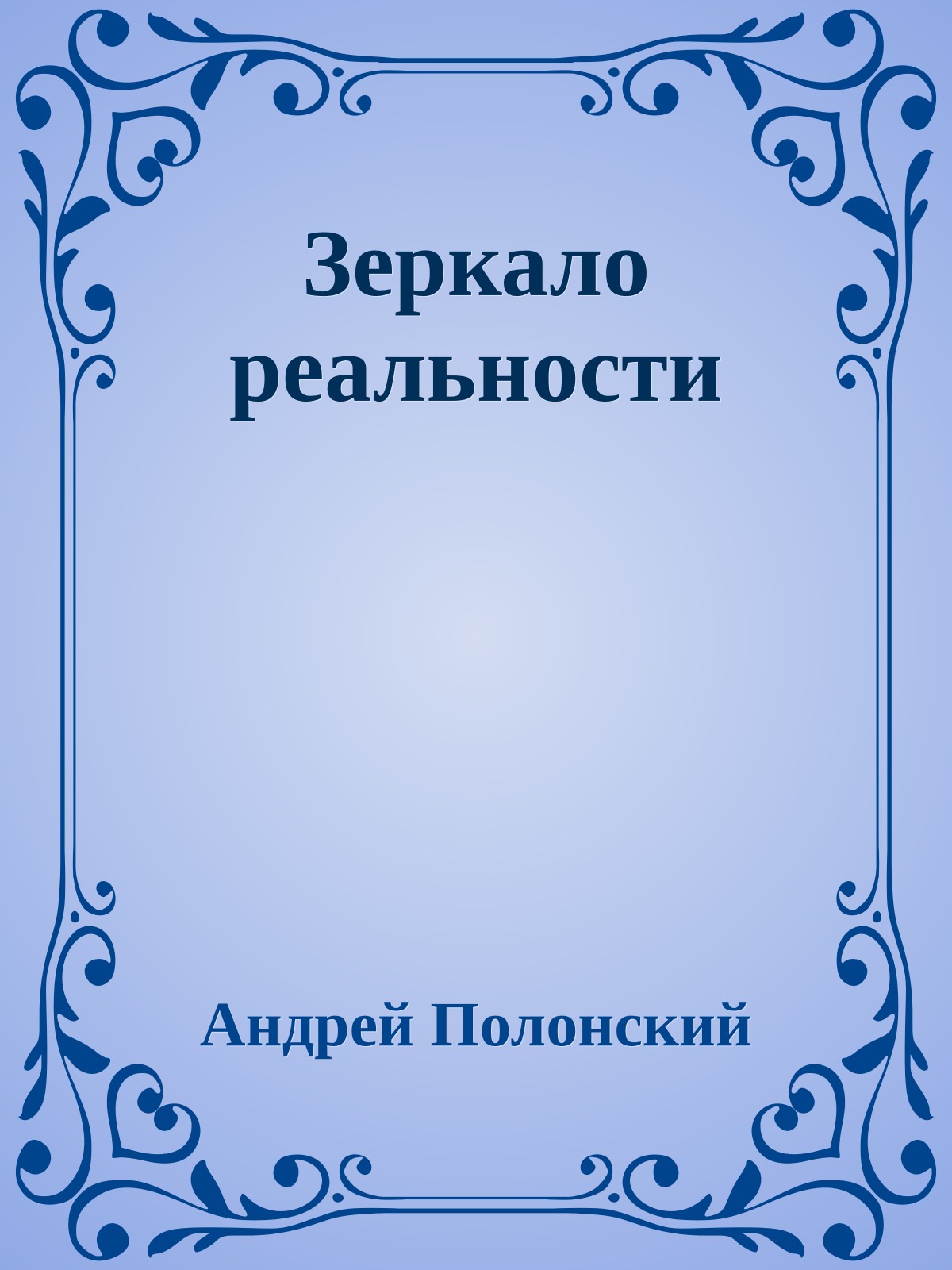 Зеpкало pеальности