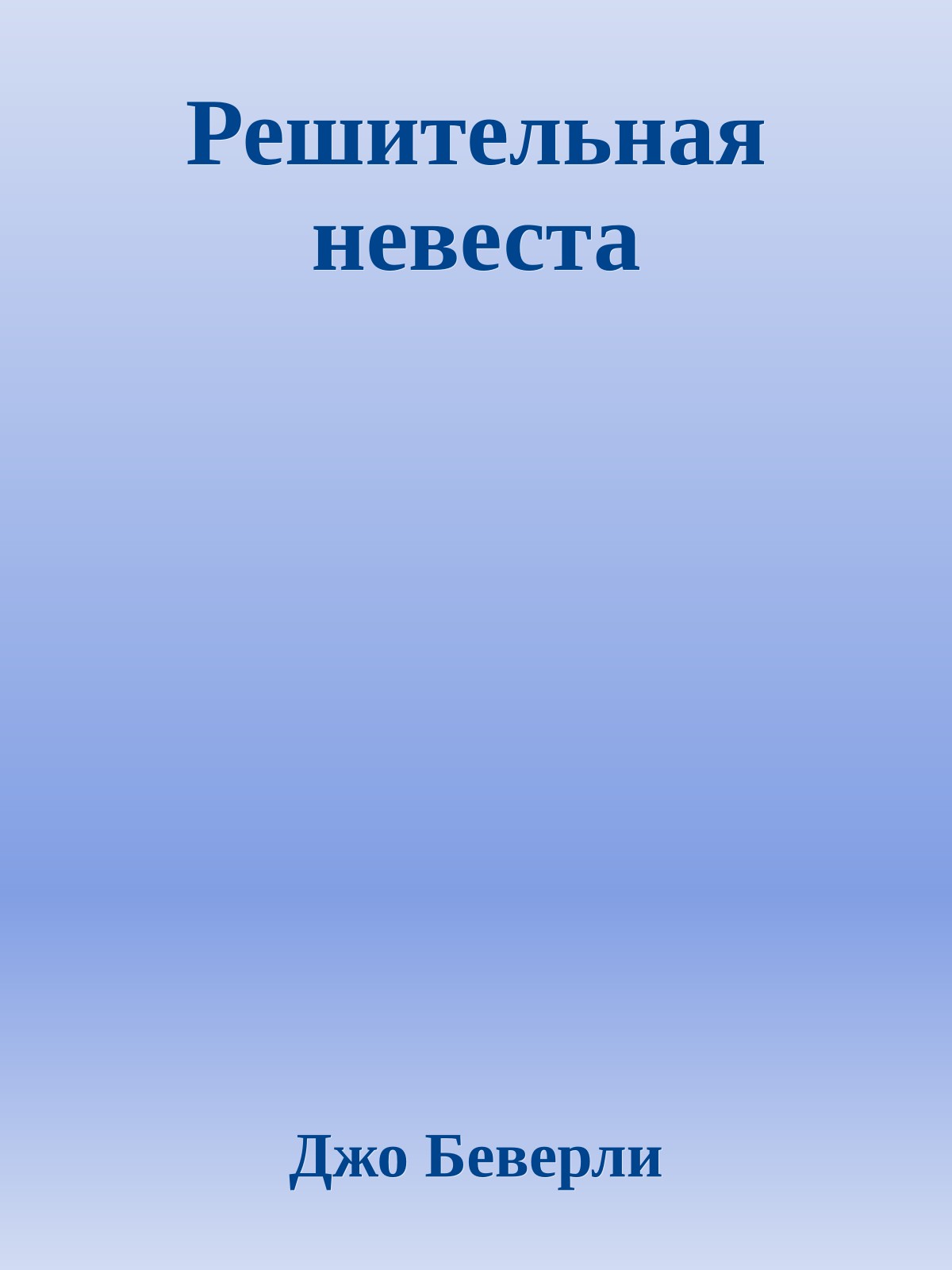 Решительная невеста