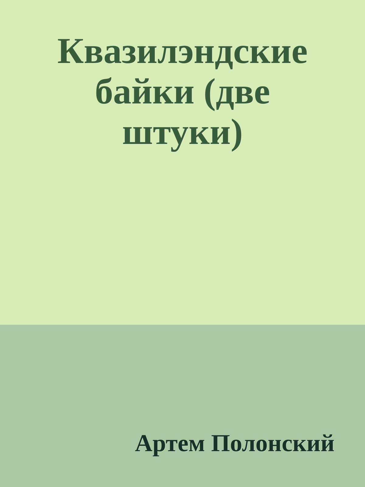 Квазилэндские байки (две штуки)