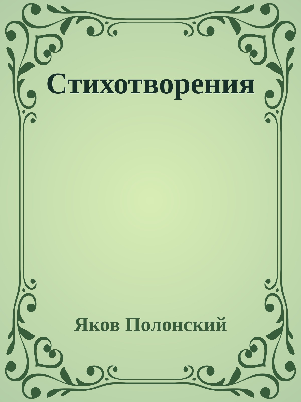 Стихотворения