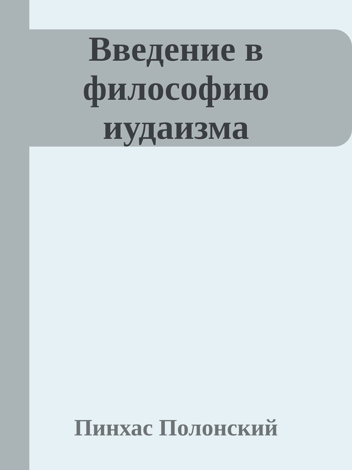 Введение в философию иудаизма