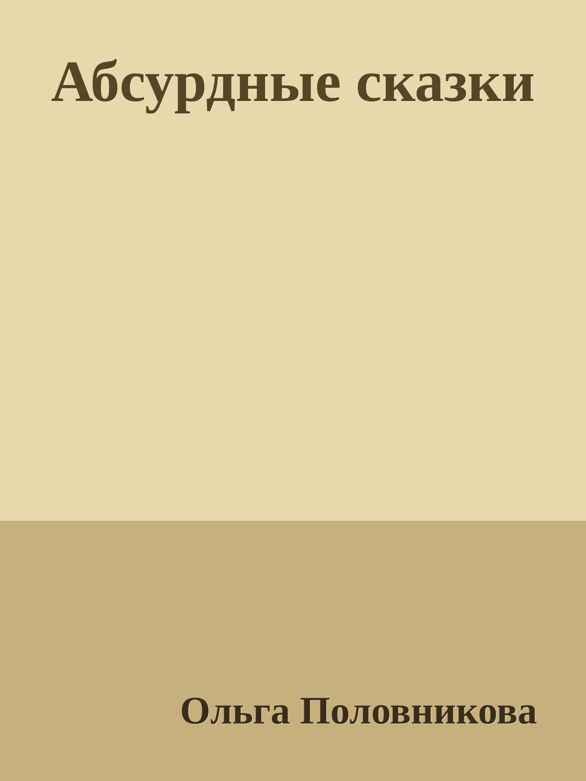 Абсурдные сказки