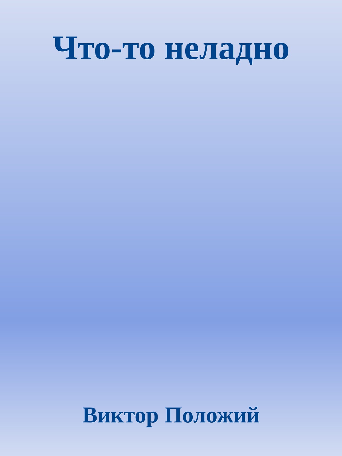 Что-то неладно