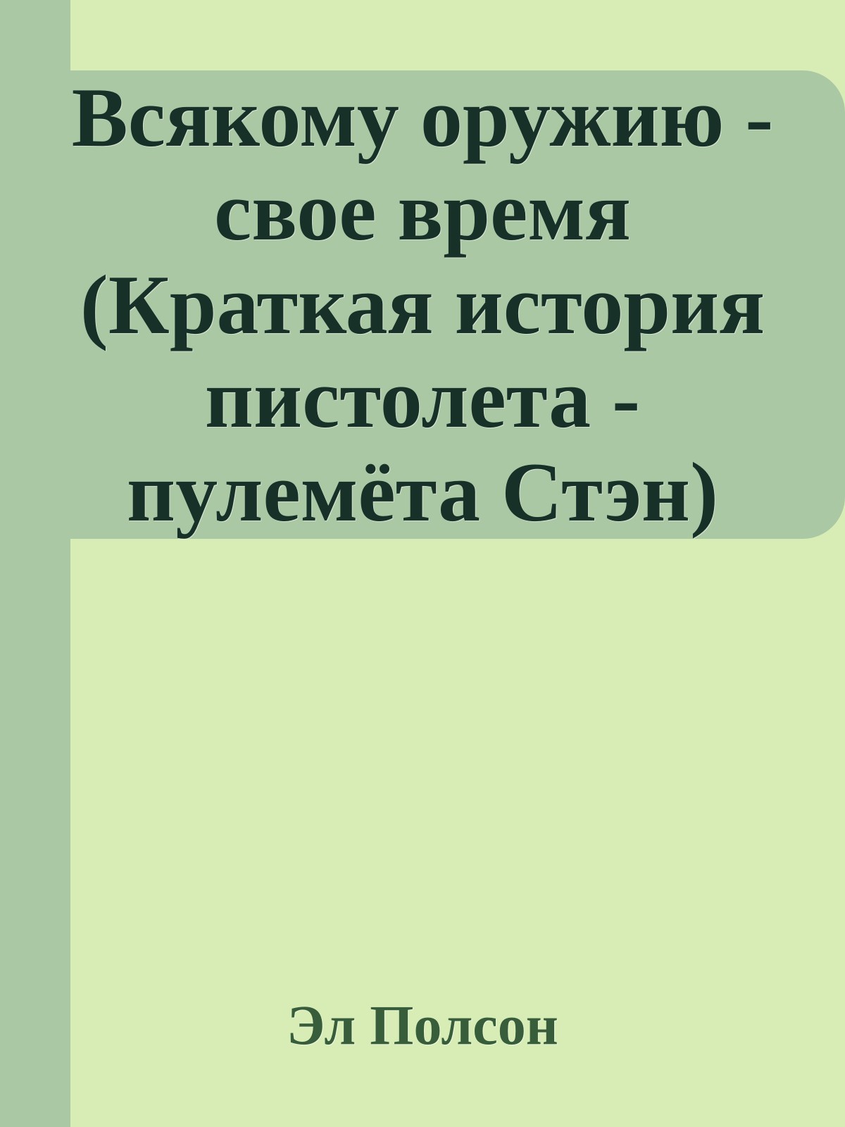 Всякому оружию - свое время (Краткая история пистолета - пулемёта Стэн)