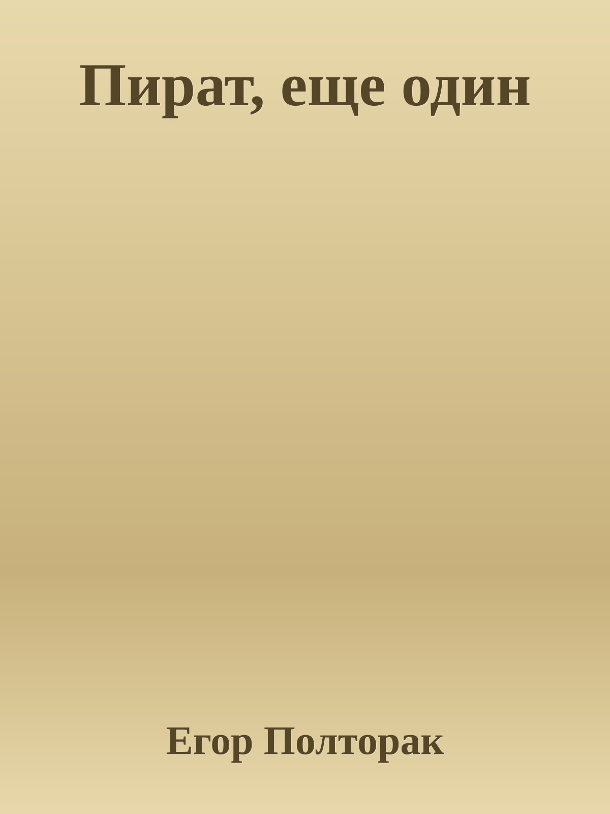 Пират, еще один