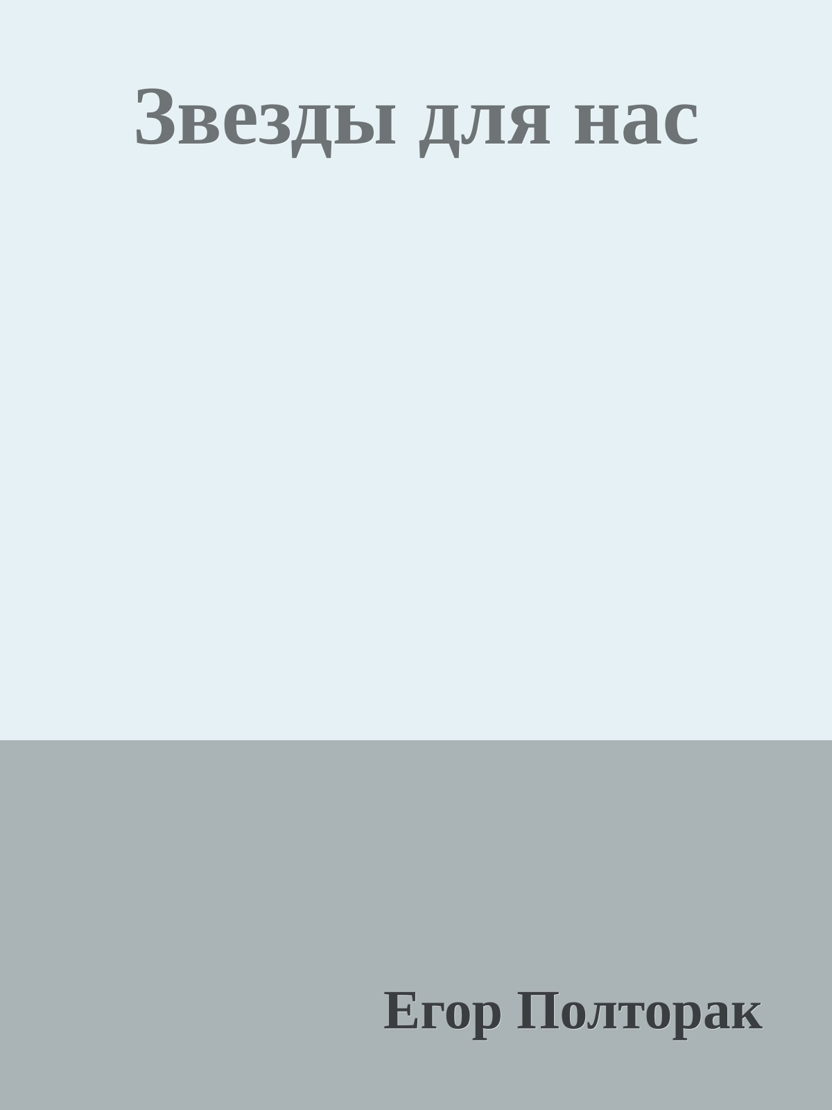 Звезды для нас