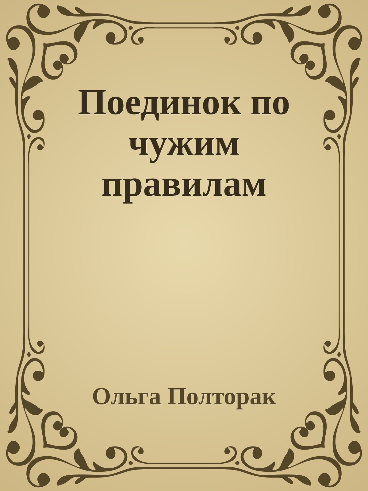 Поединок по чужим правилам