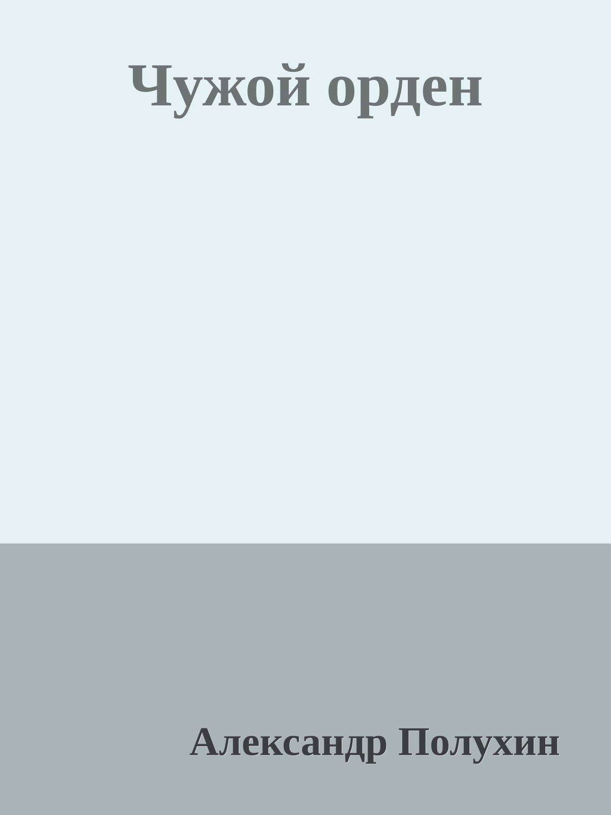 Чужой орден